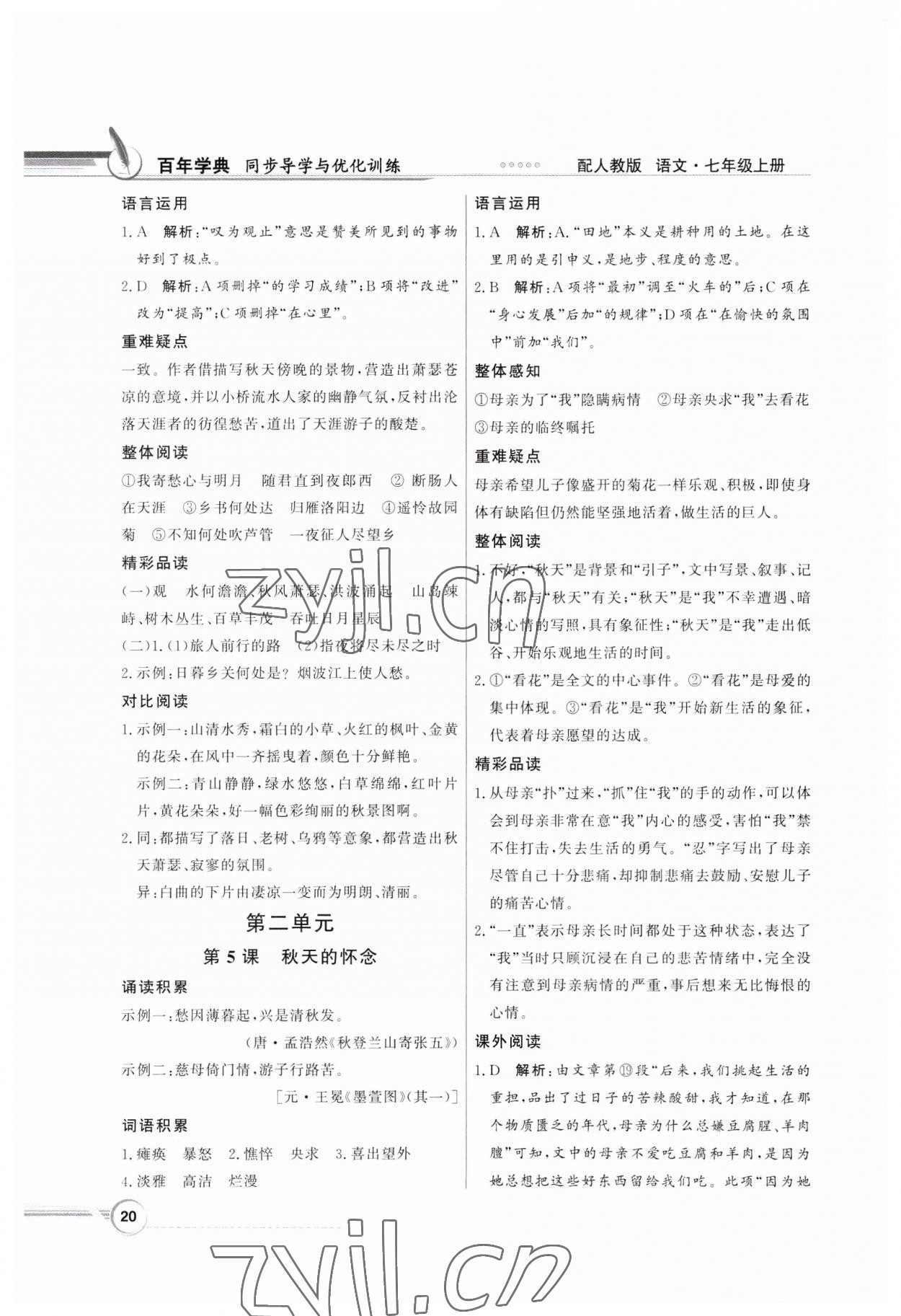 2023年同步导学与优化训练七年级语文上册人教版 第4页