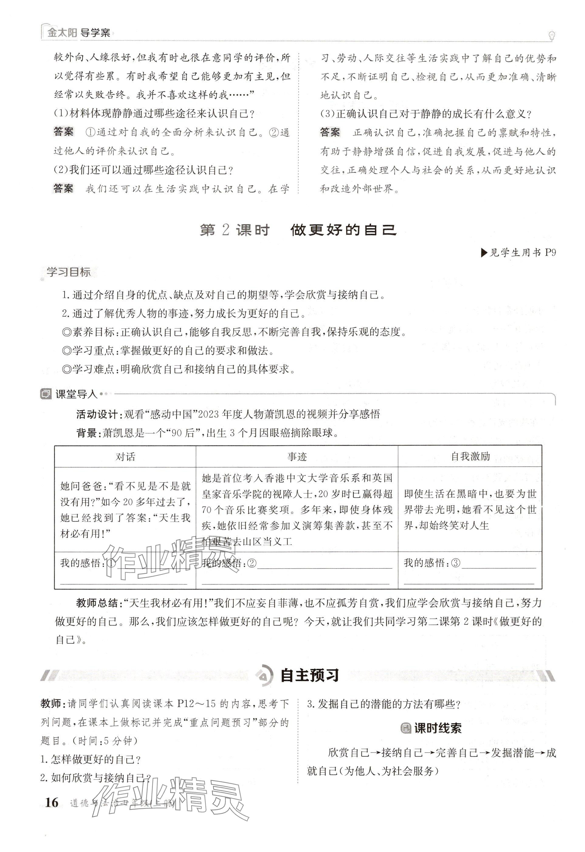 2024年金太阳导学案七年级道德与法治上册人教版 参考答案第16页