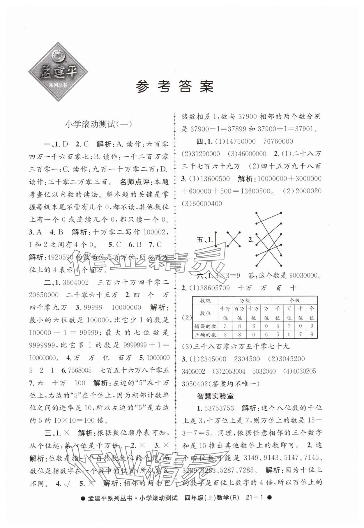 2024年孟建平小学滚动测试四年级数学上册人教版 第1页