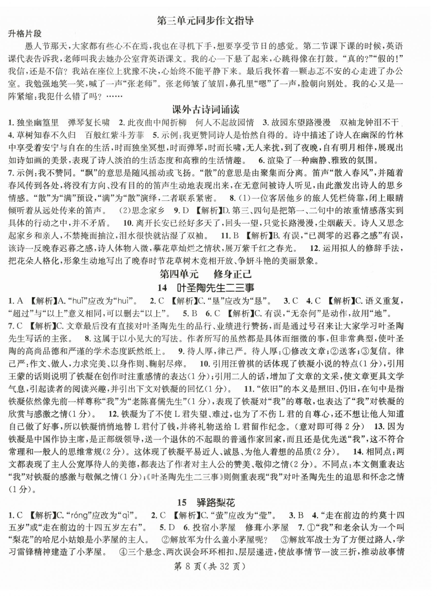2024年名师测控七年级语文下册人教版云南专版 第8页