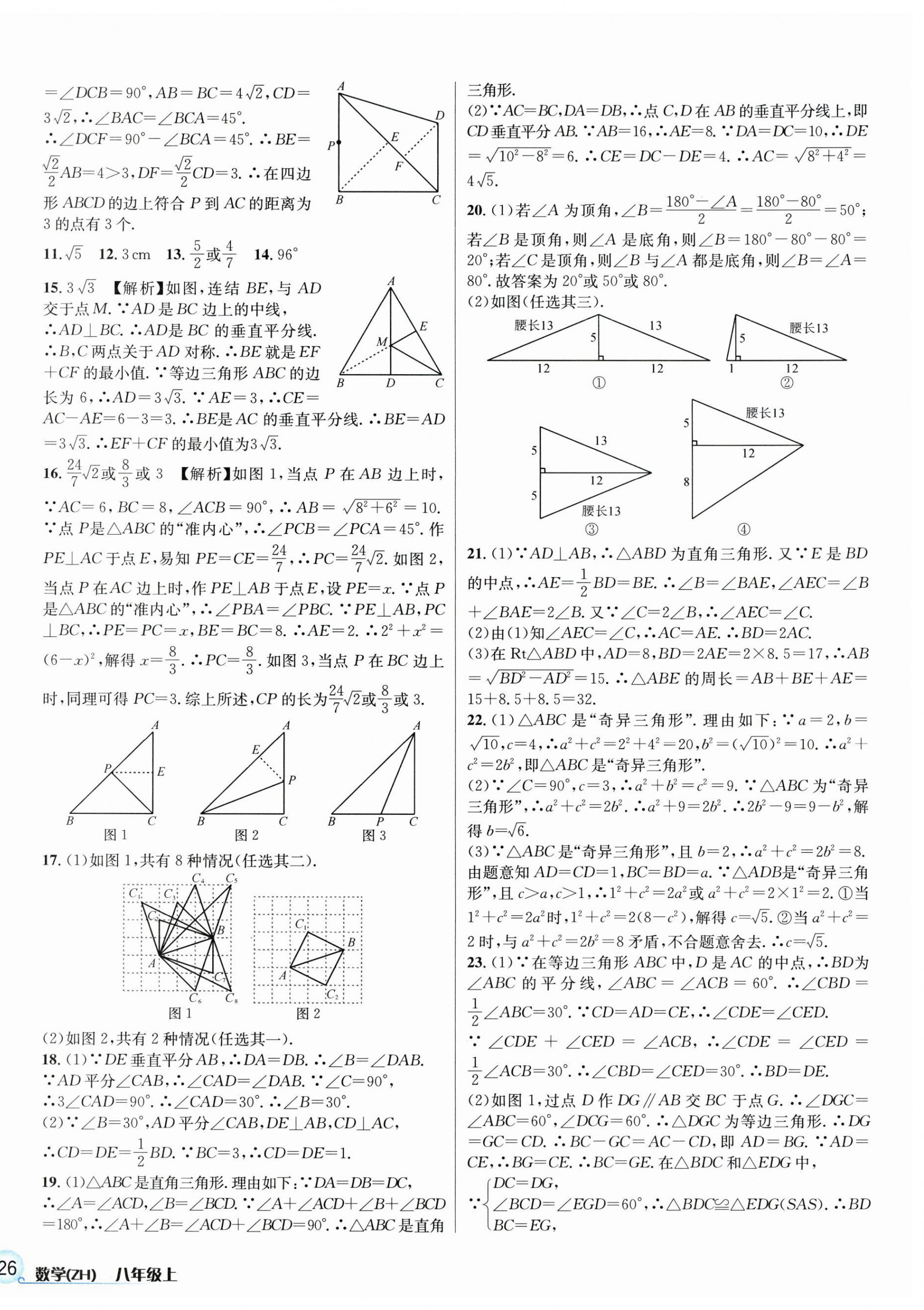 2023年各地期末名卷精選八年級數(shù)學上冊浙教版 參考答案第4頁