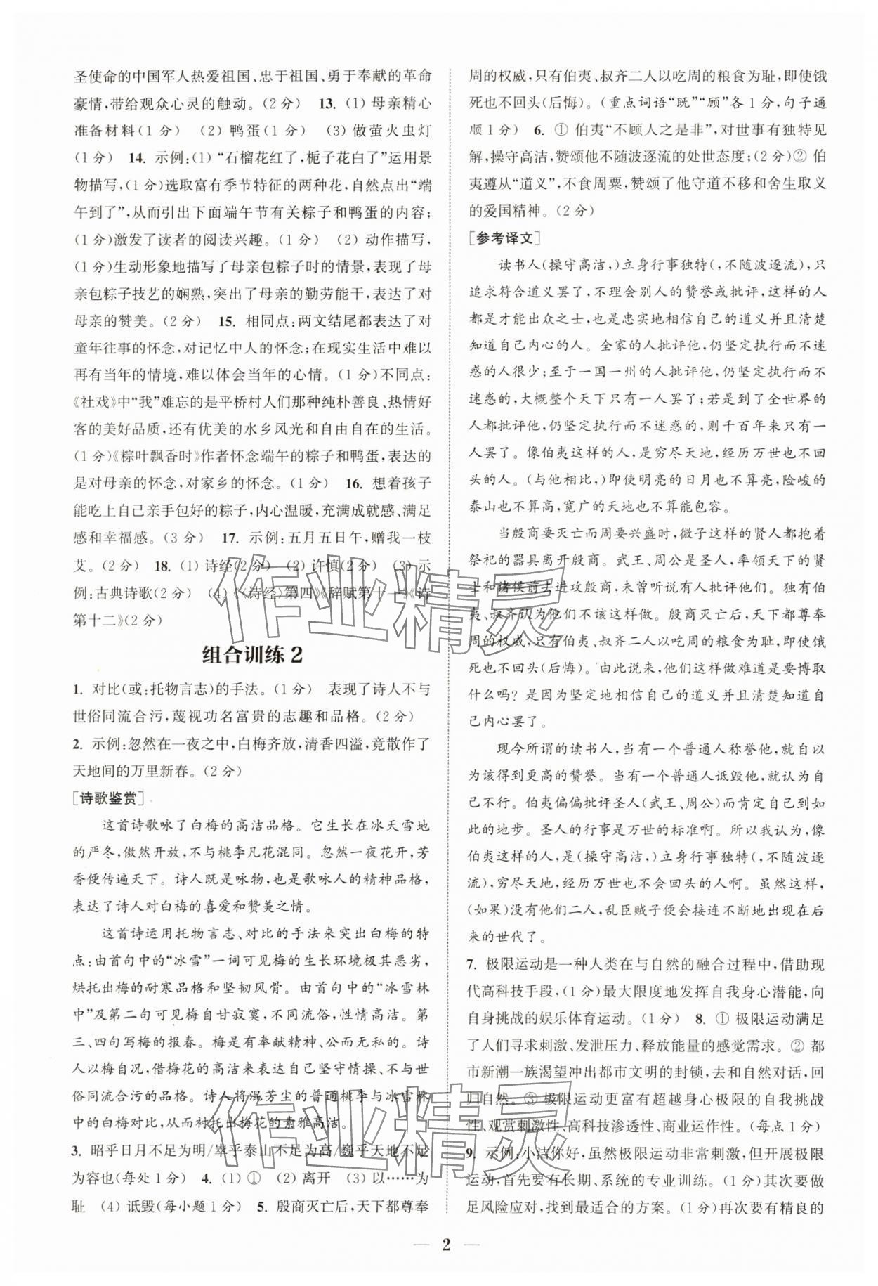 2024年通城學(xué)典初中語文閱讀組合訓(xùn)練八年級(jí)語文下冊(cè)人教版江蘇專版 參考答案第2頁