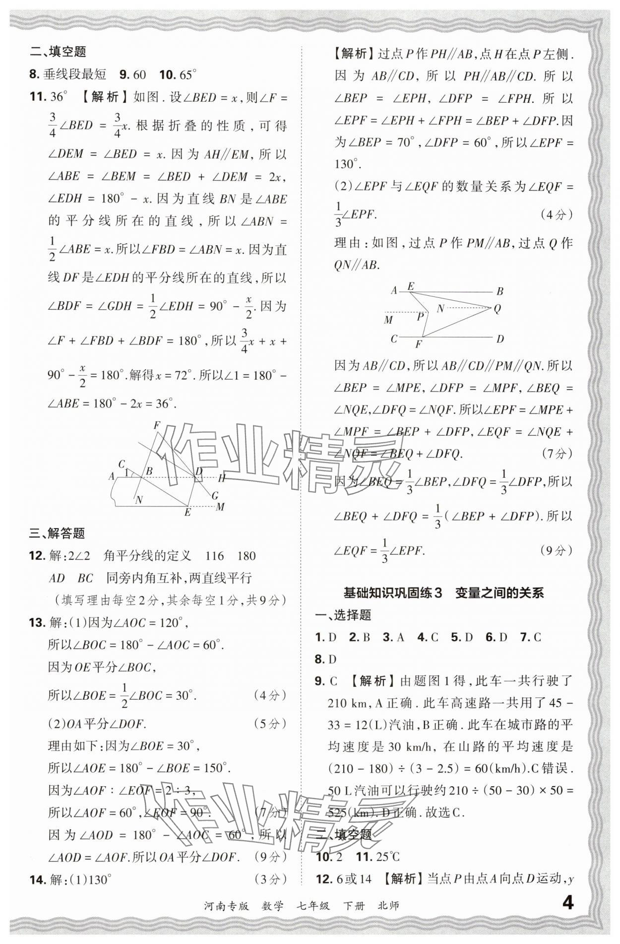 2024年王朝霞各地期末试卷精选七年级数学下册北师大版河南专版 参考答案第4页