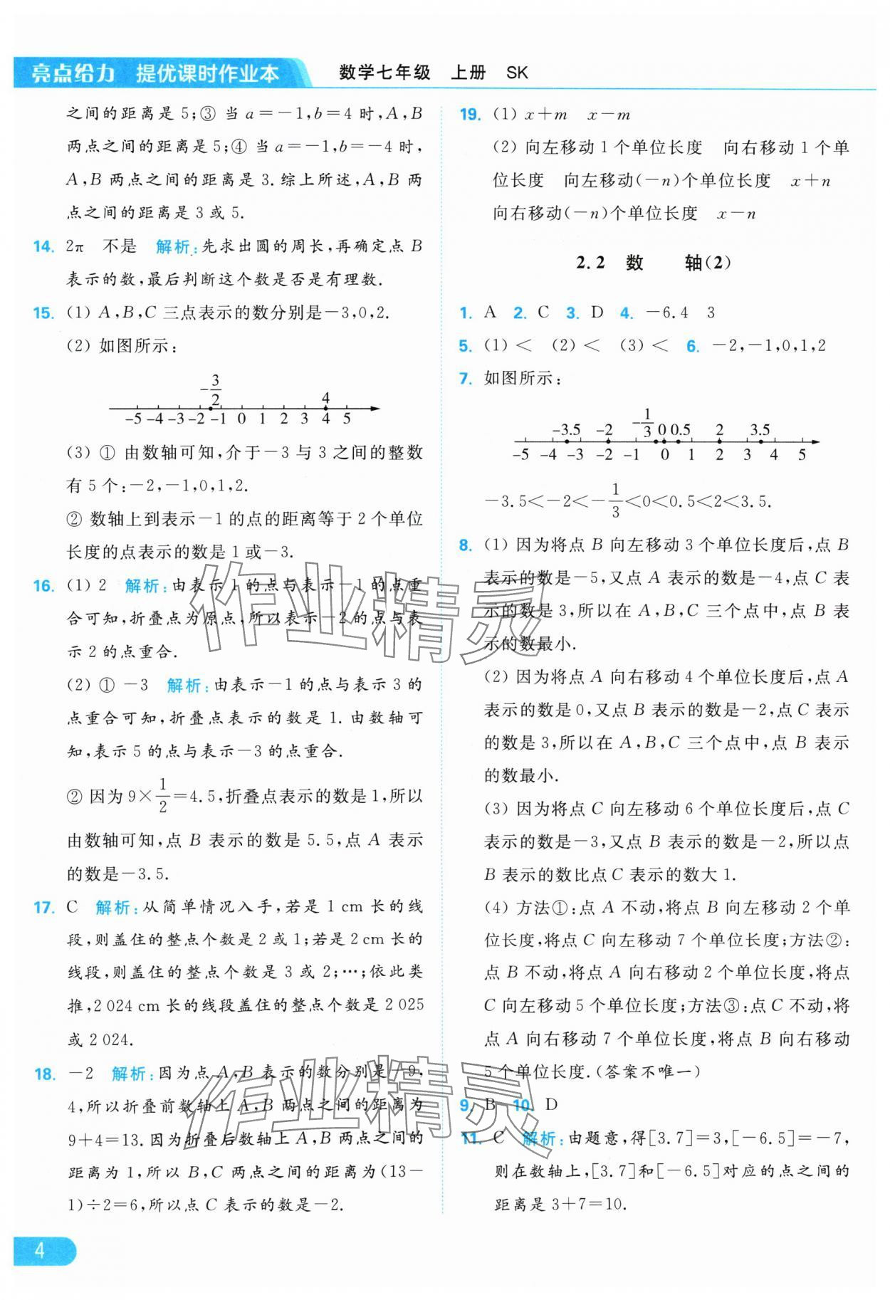 2024年亮點(diǎn)給力提優(yōu)課時(shí)作業(yè)本七年級(jí)數(shù)學(xué)上冊(cè)蘇科版 參考答案第4頁(yè)