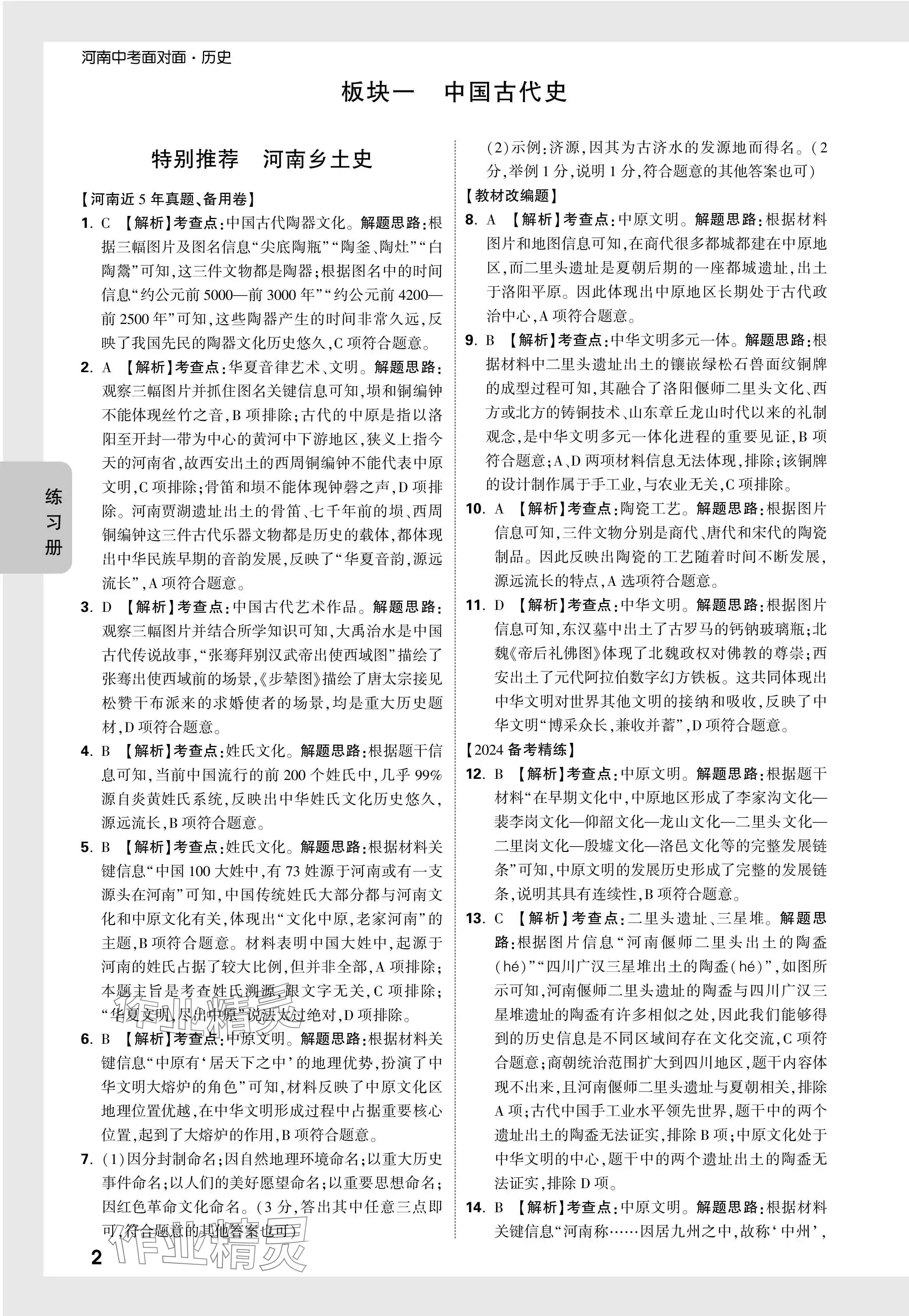 2024年河南中考面對面歷史 參考答案第2頁