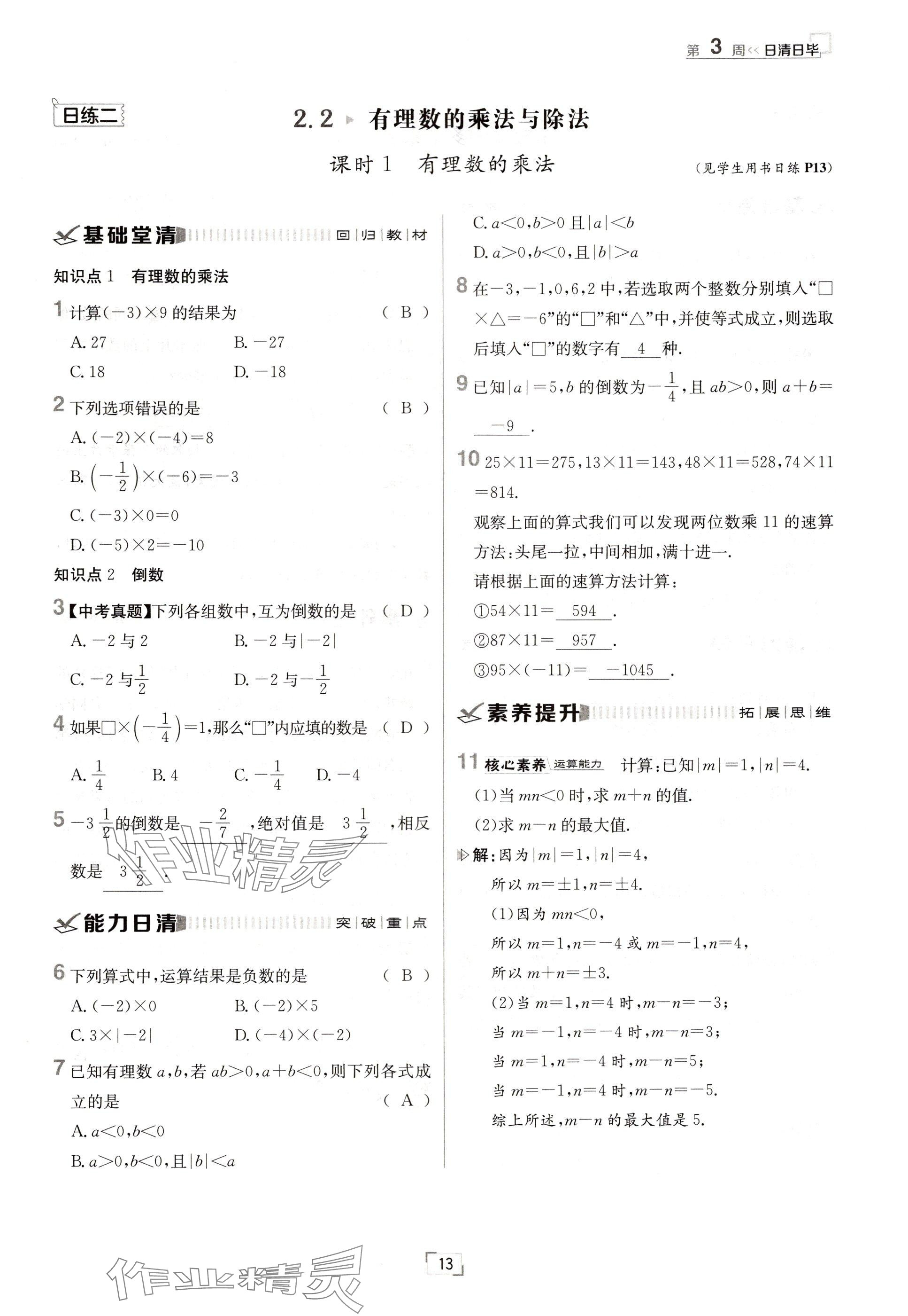 2024年日清周練七年級數(shù)學上冊人教版 參考答案第13頁