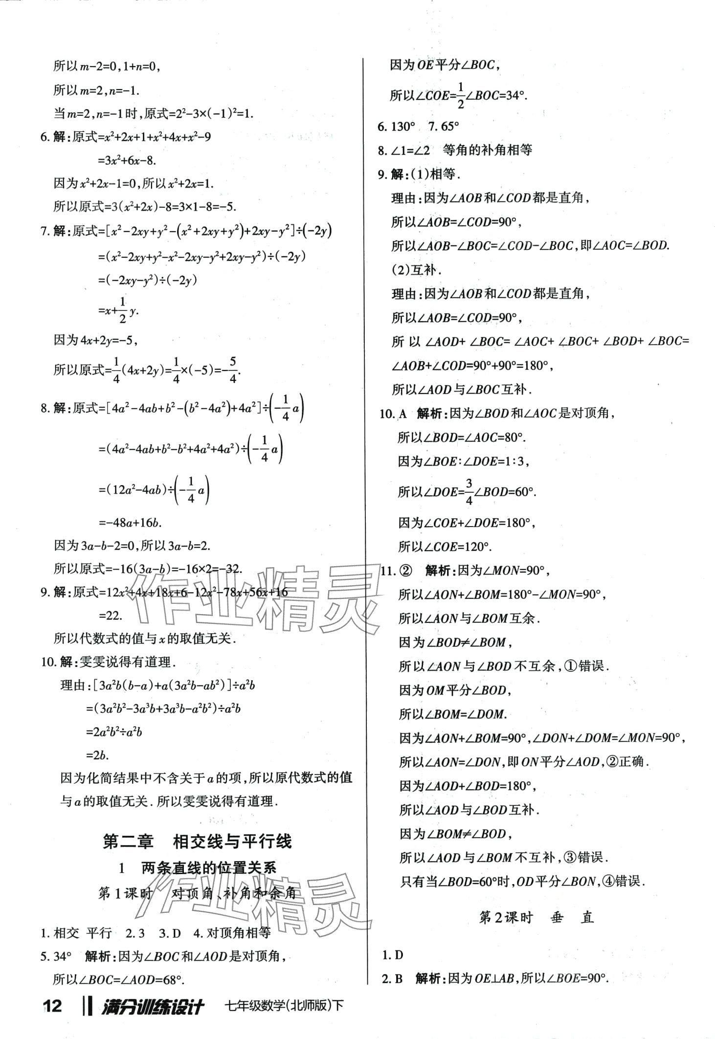 2024年滿分訓練設計七年級數(shù)學下冊北師大版 第12頁