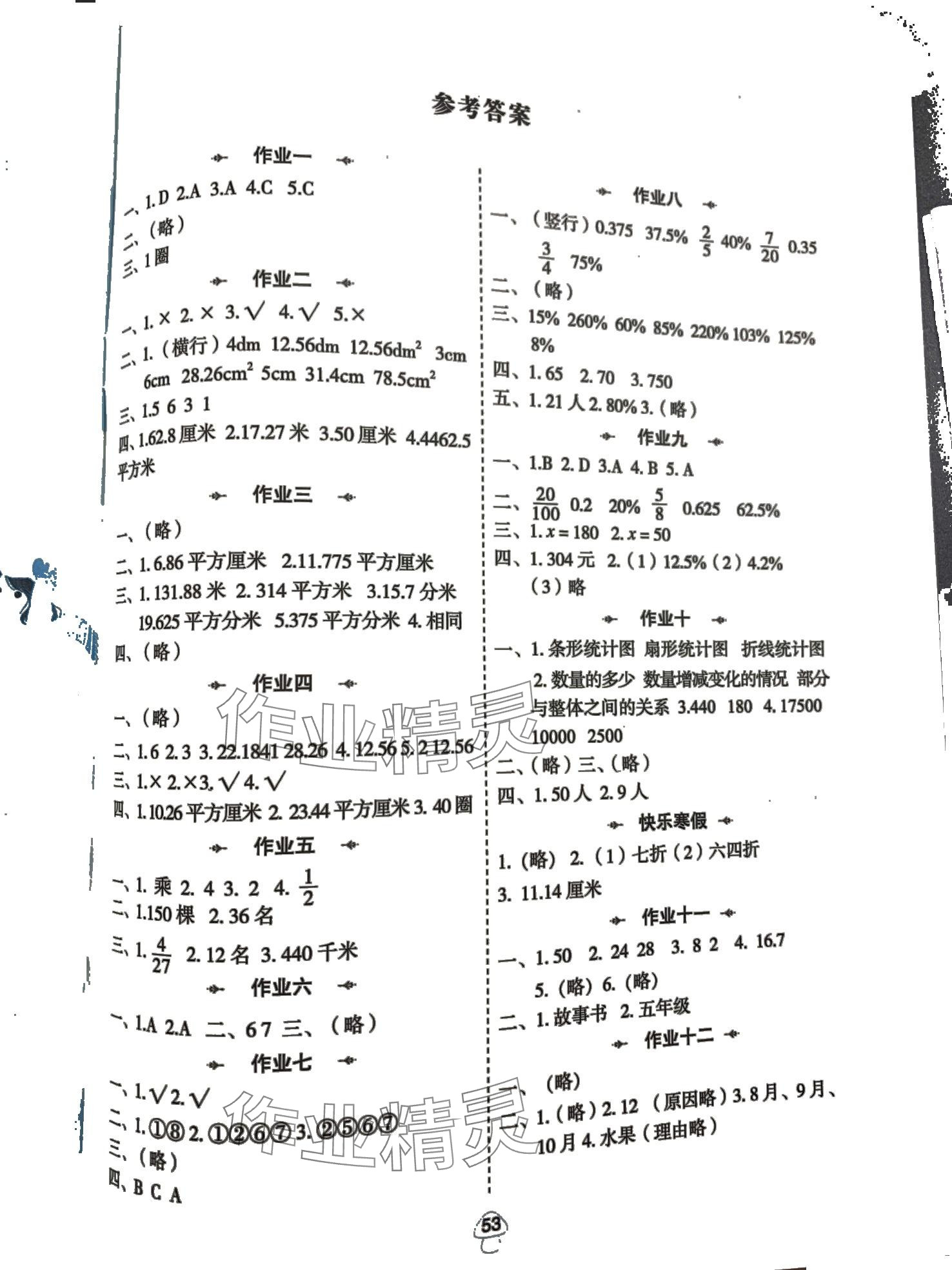 2024年寒假作业陕西人民教育出版社六年级数学北师大版 第1页