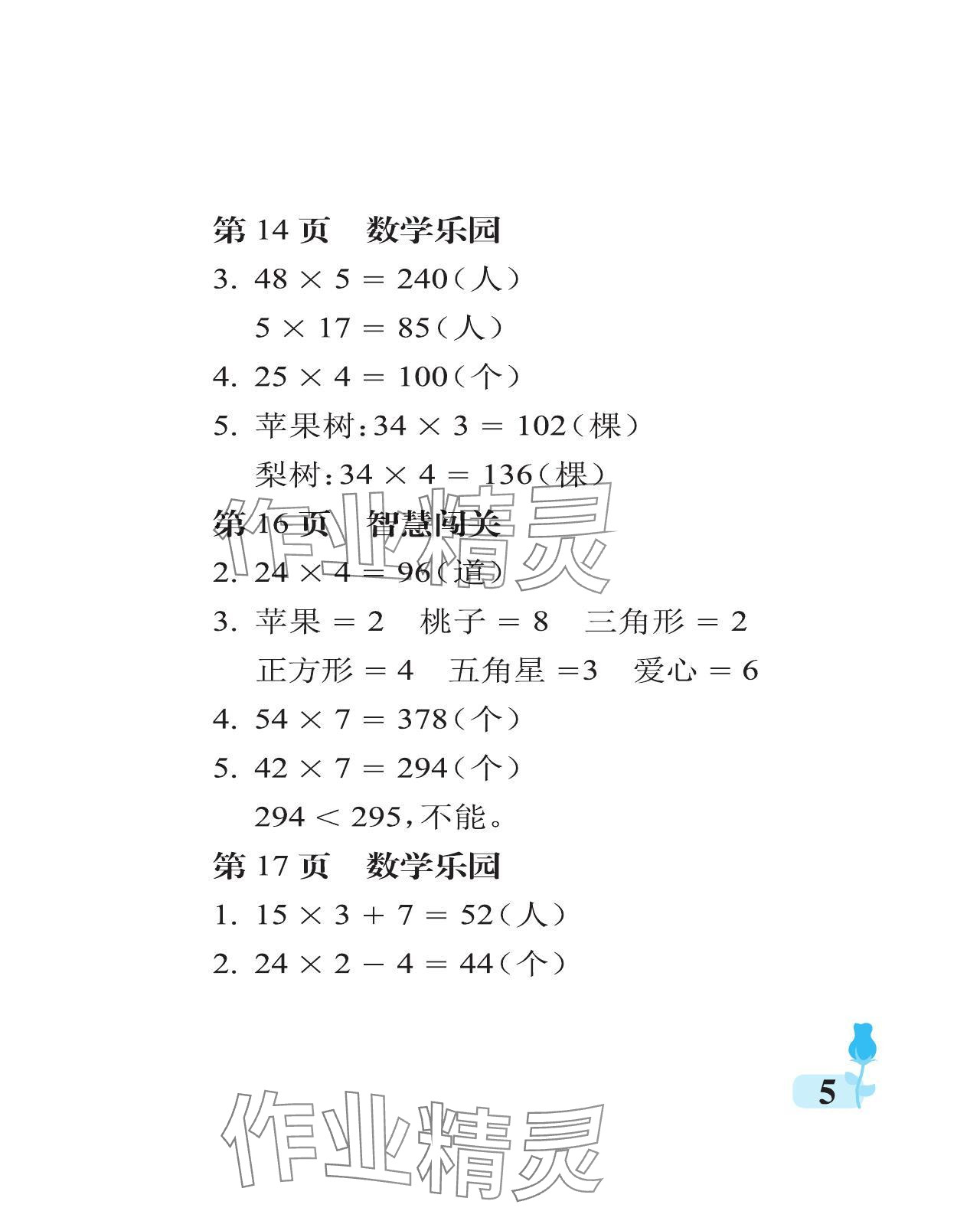 2023年行知天下三年級數(shù)學上冊青島版 參考答案第5頁