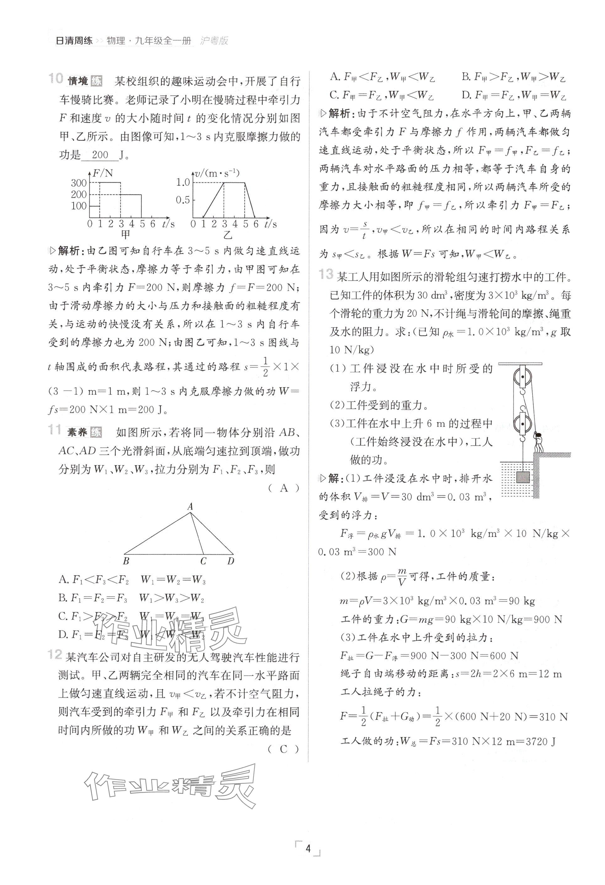 2024年日清周练九年级物理全一册沪粤版 参考答案第4页