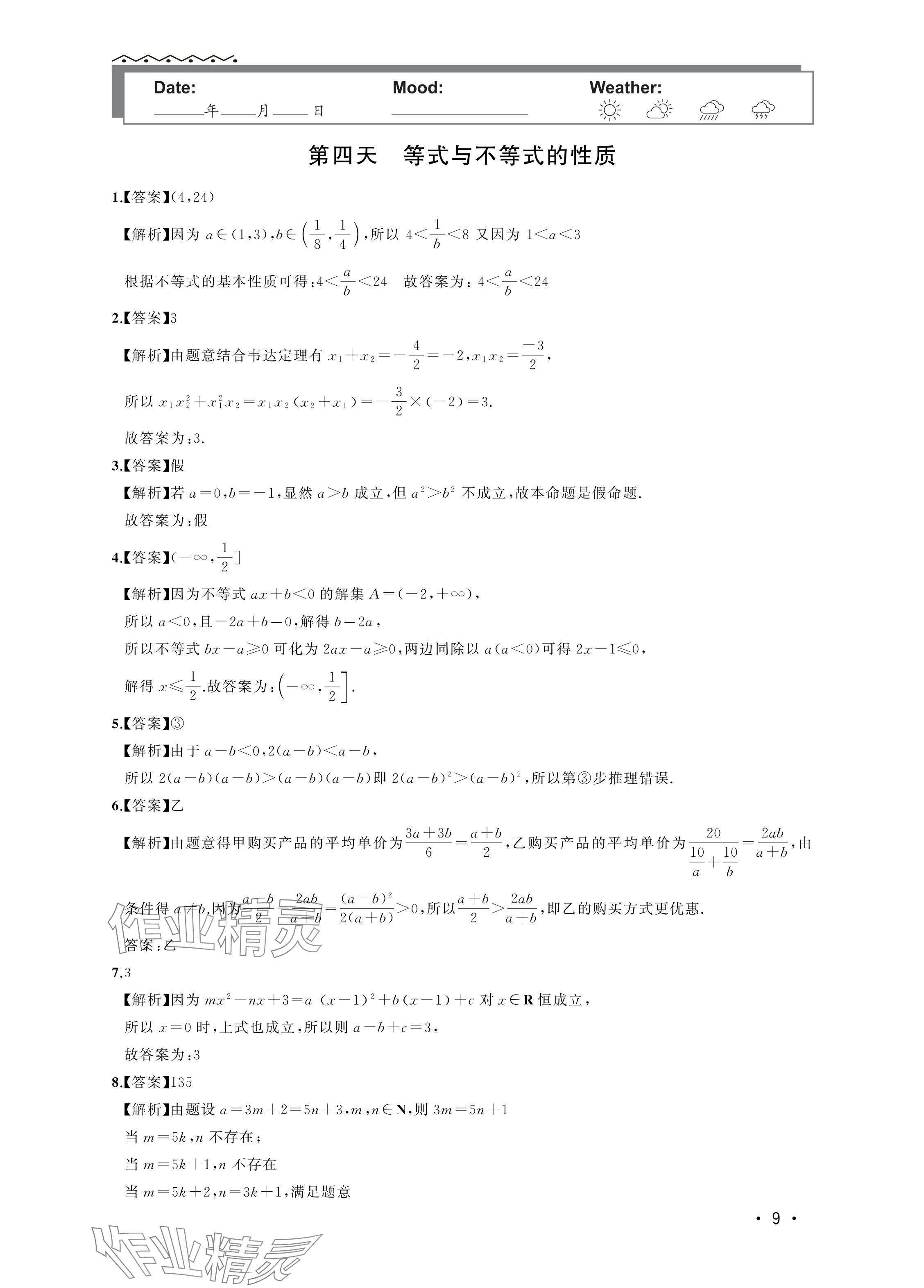 2024年双新暑假作业高一数学 参考答案第9页