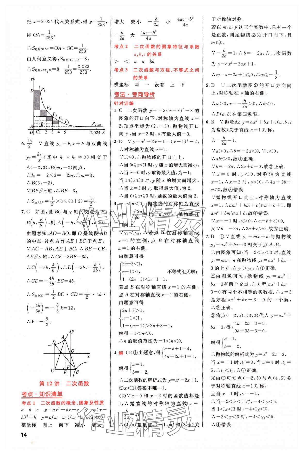 2024年中考高手数学 参考答案第14页