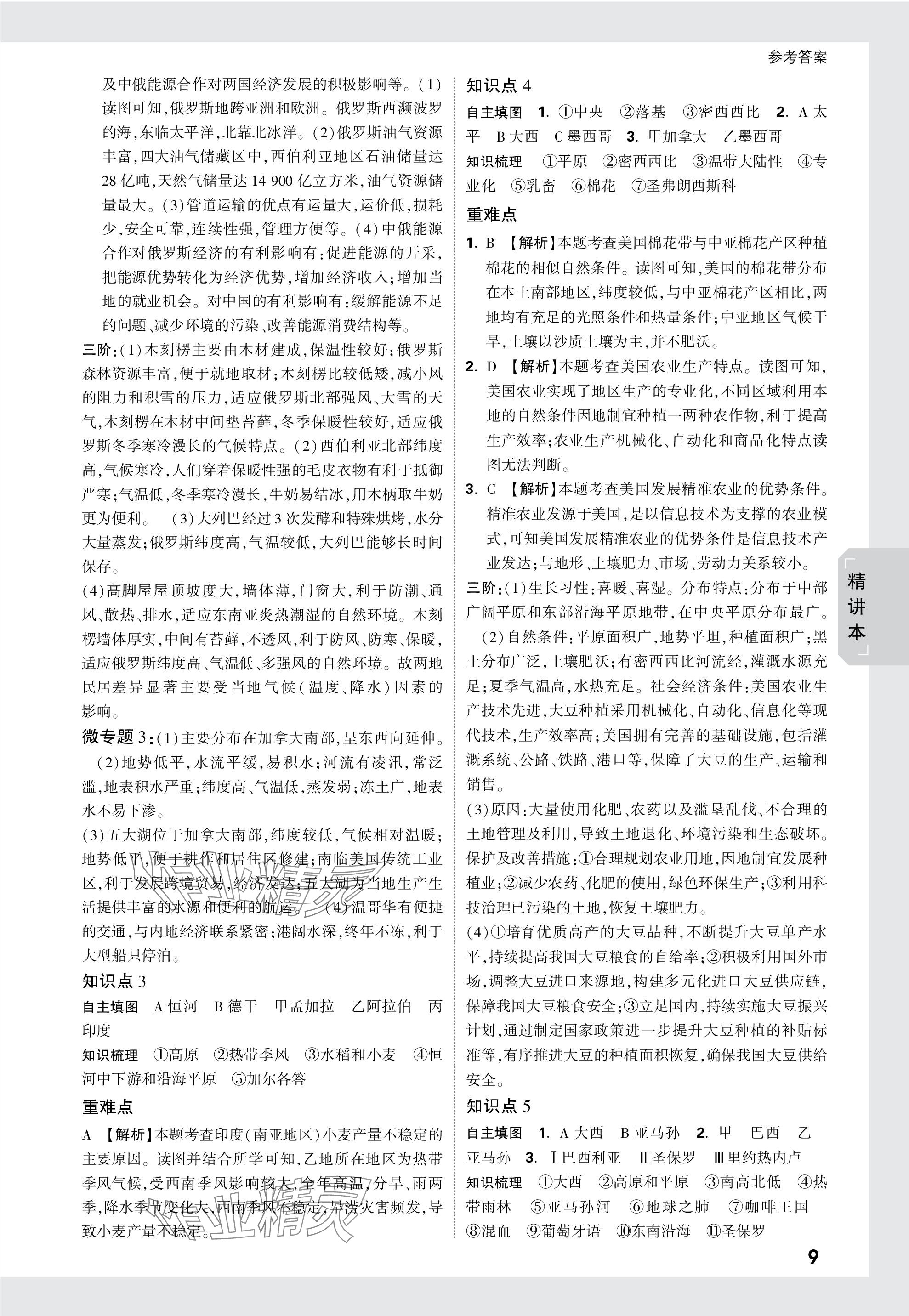 2024年万唯中考试题研究地理广东专版 第9页