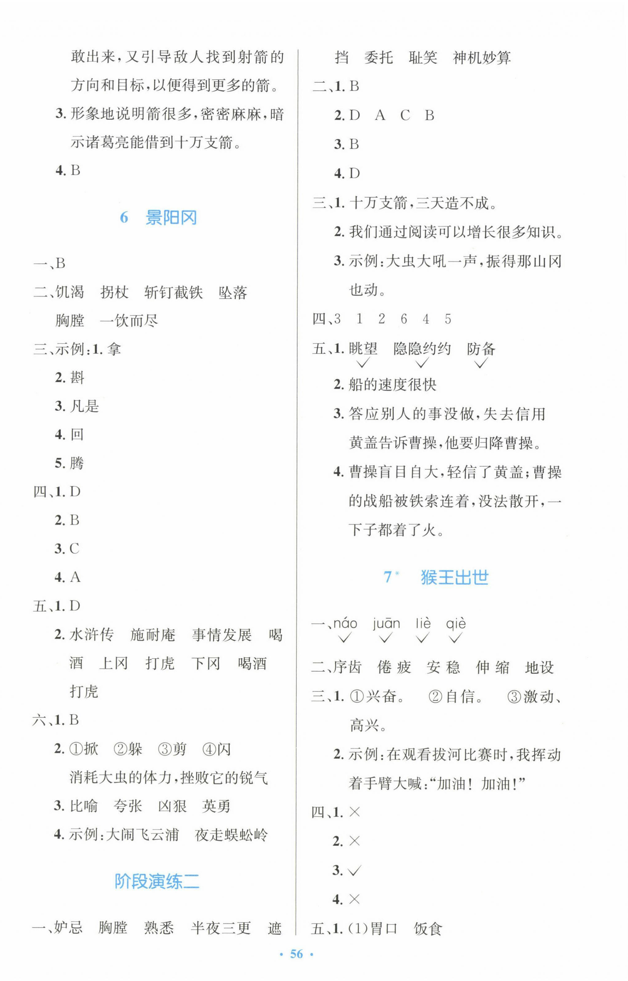 2024年同步測(cè)控優(yōu)化設(shè)計(jì)五年級(jí)語文下冊(cè)人教版增強(qiáng)版 第4頁