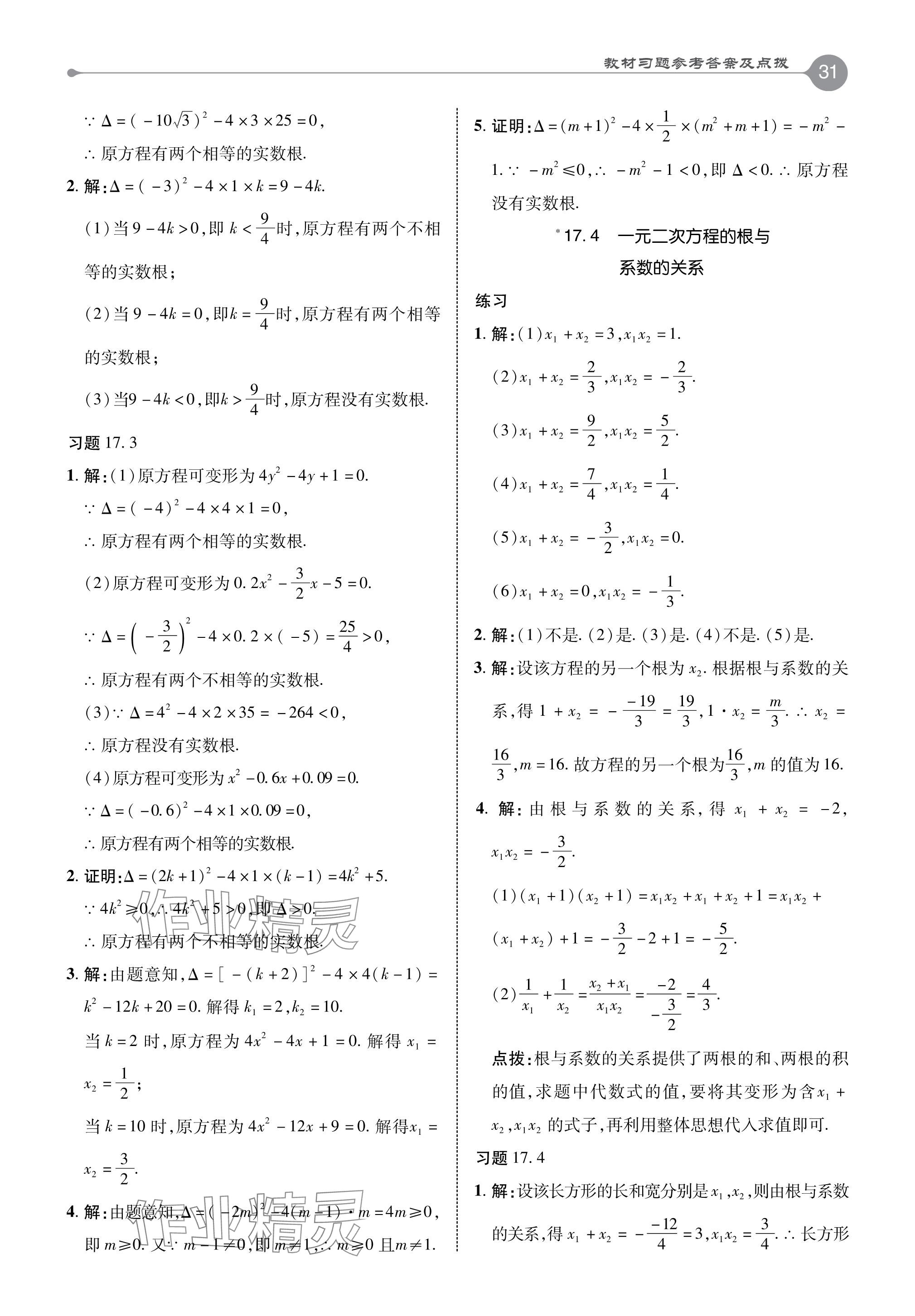 2024年教材課本八年級(jí)數(shù)學(xué)下冊滬科版 參考答案第8頁