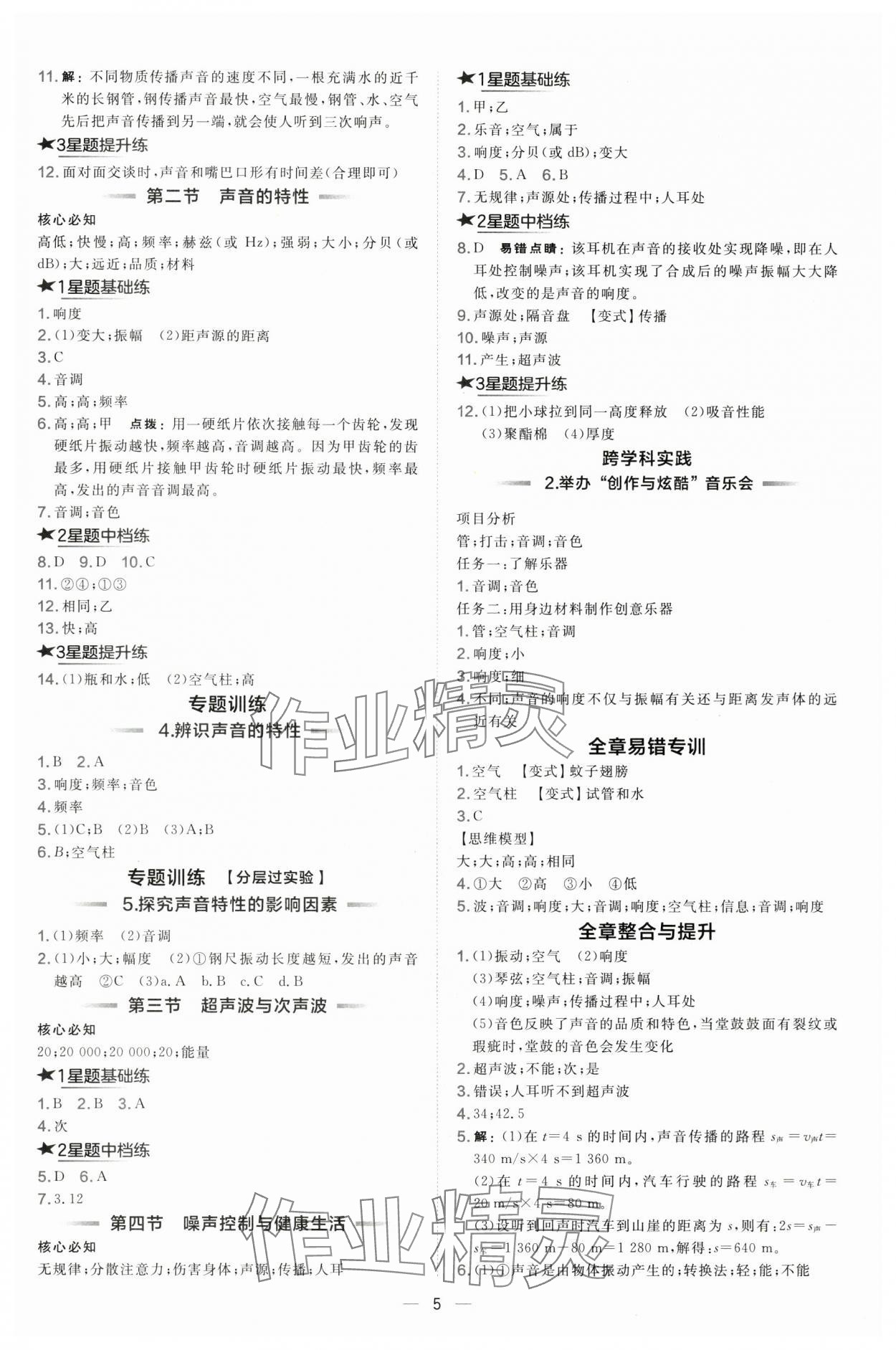 2024年點(diǎn)撥訓(xùn)練八年級(jí)物理上冊(cè)滬科版 第5頁(yè)