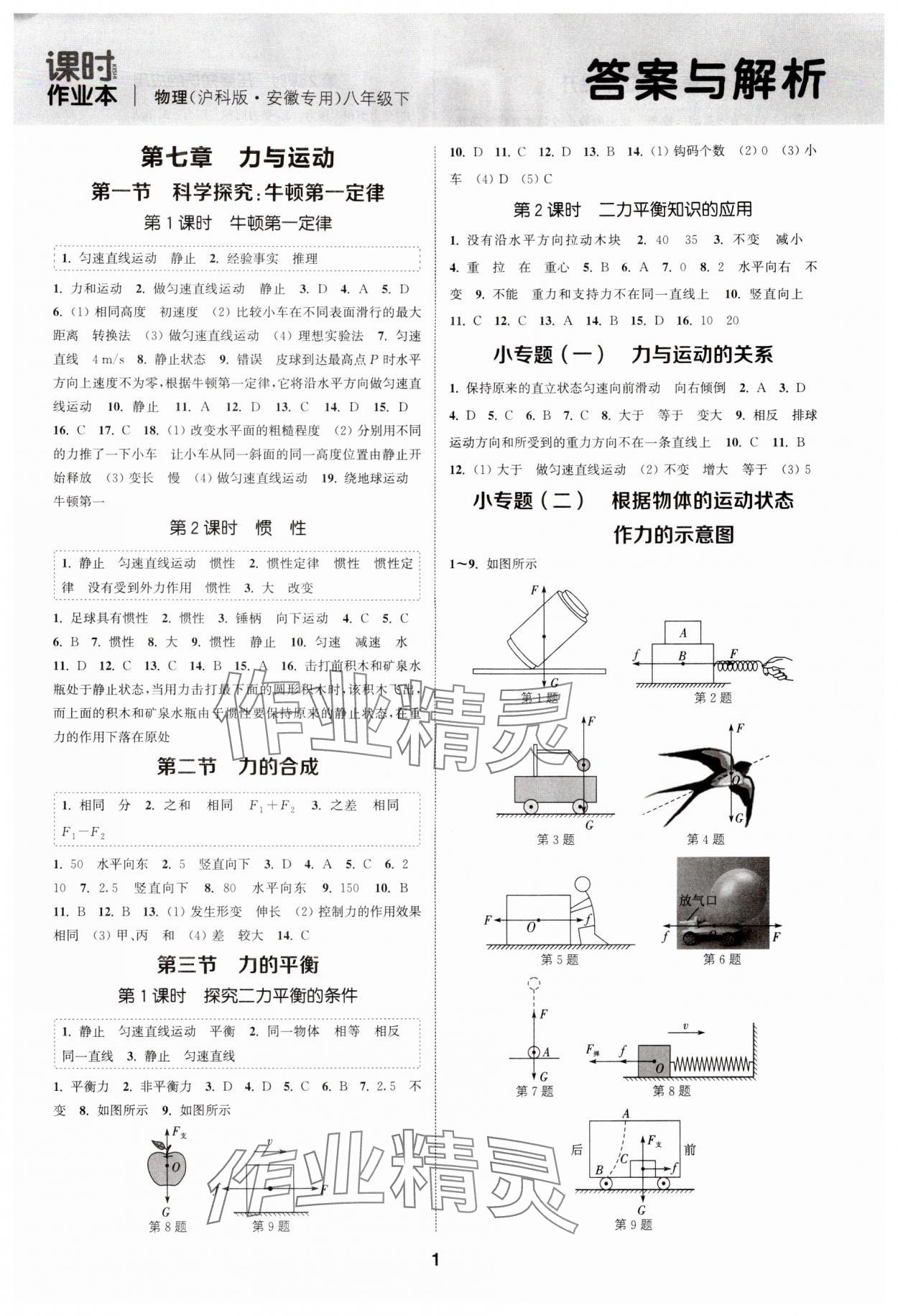 2024年通城学典课时作业本八年级物理下册沪科版安徽专版 第1页