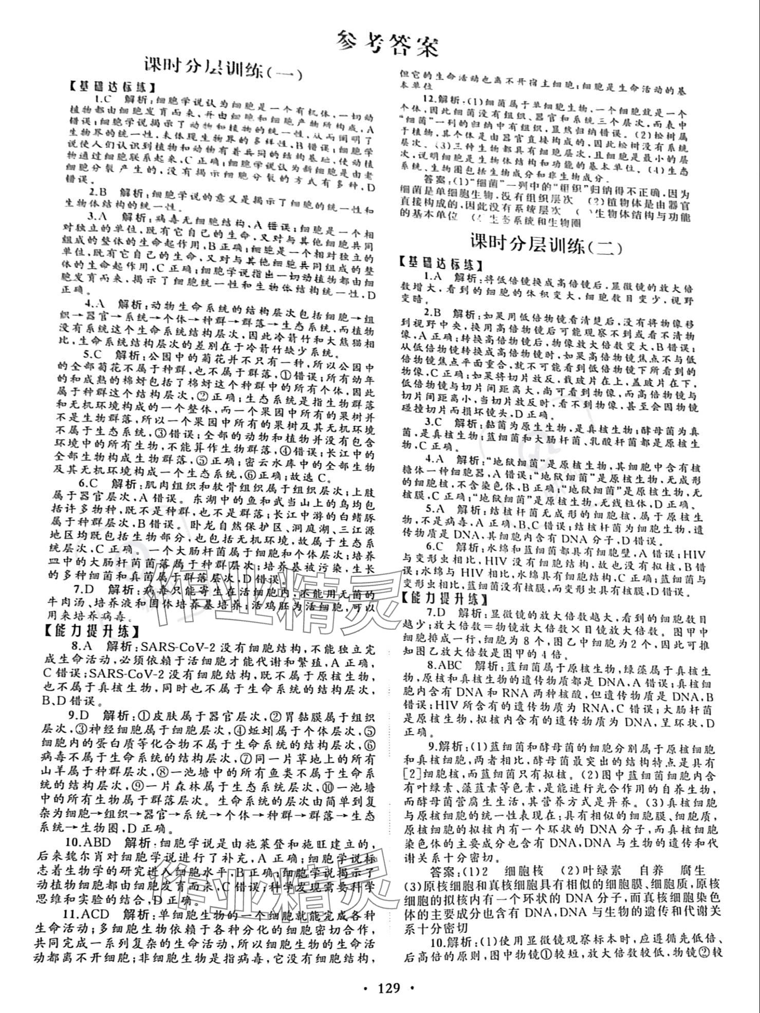 2023年同步练习册分层检测卷高中生物必修1人教版 参考答案第1页