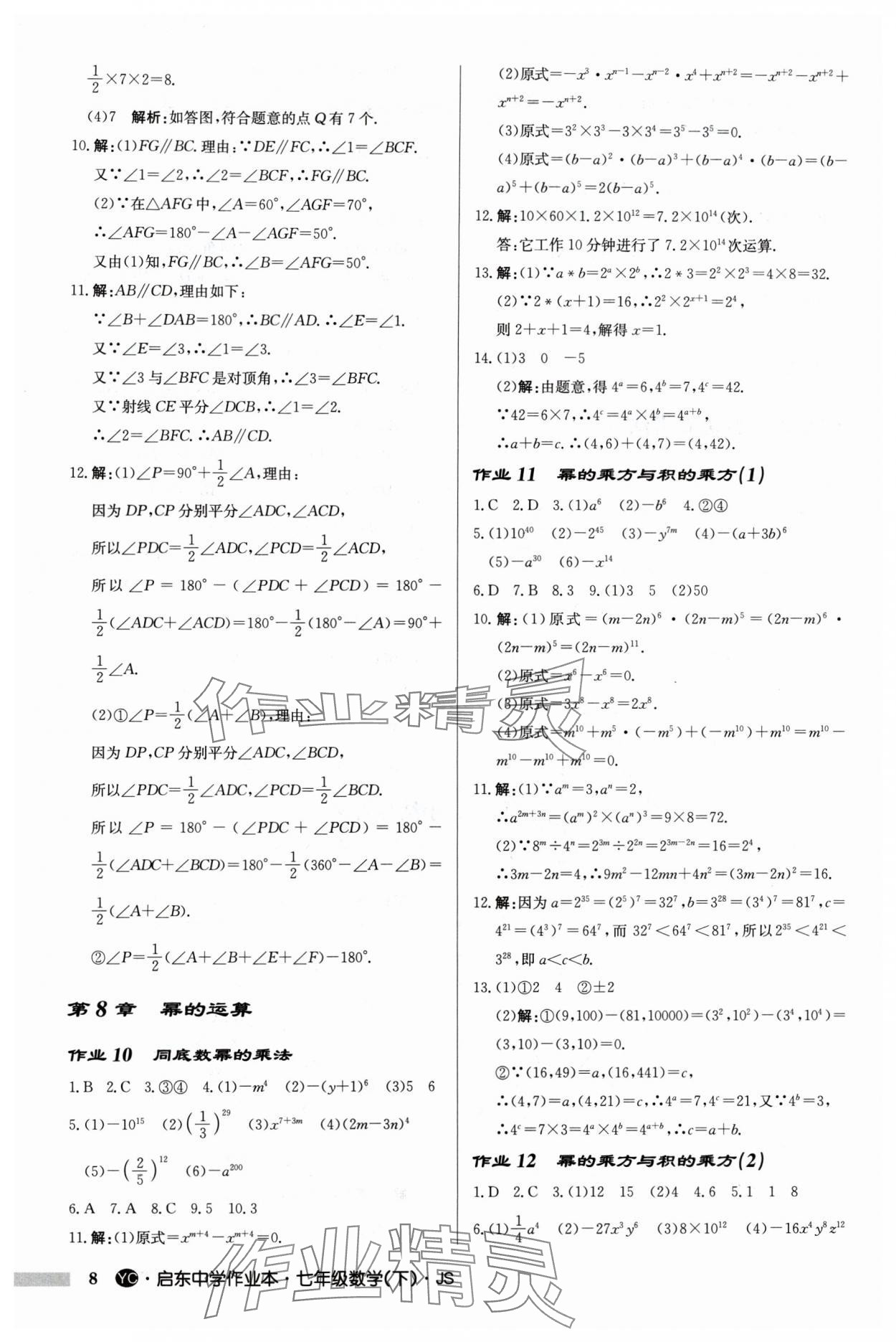 2024年啟東中學(xué)作業(yè)本七年級數(shù)學(xué)下冊蘇科版鹽城專版 第8頁