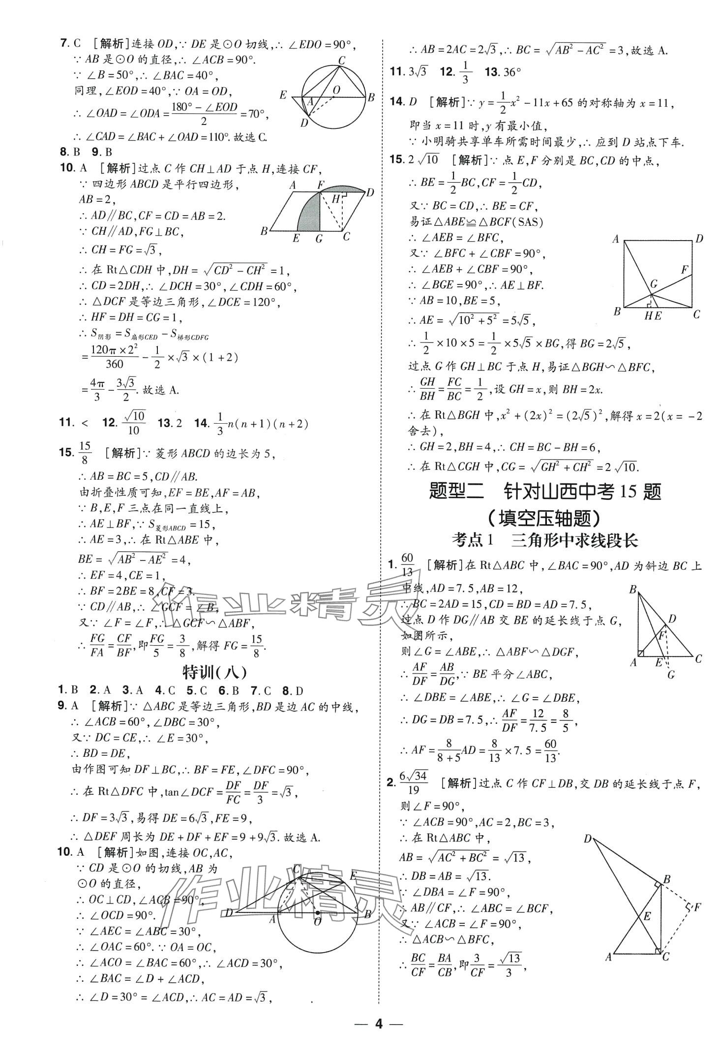 2024年99+1活页卷中考领航者数学山西专版 第4页