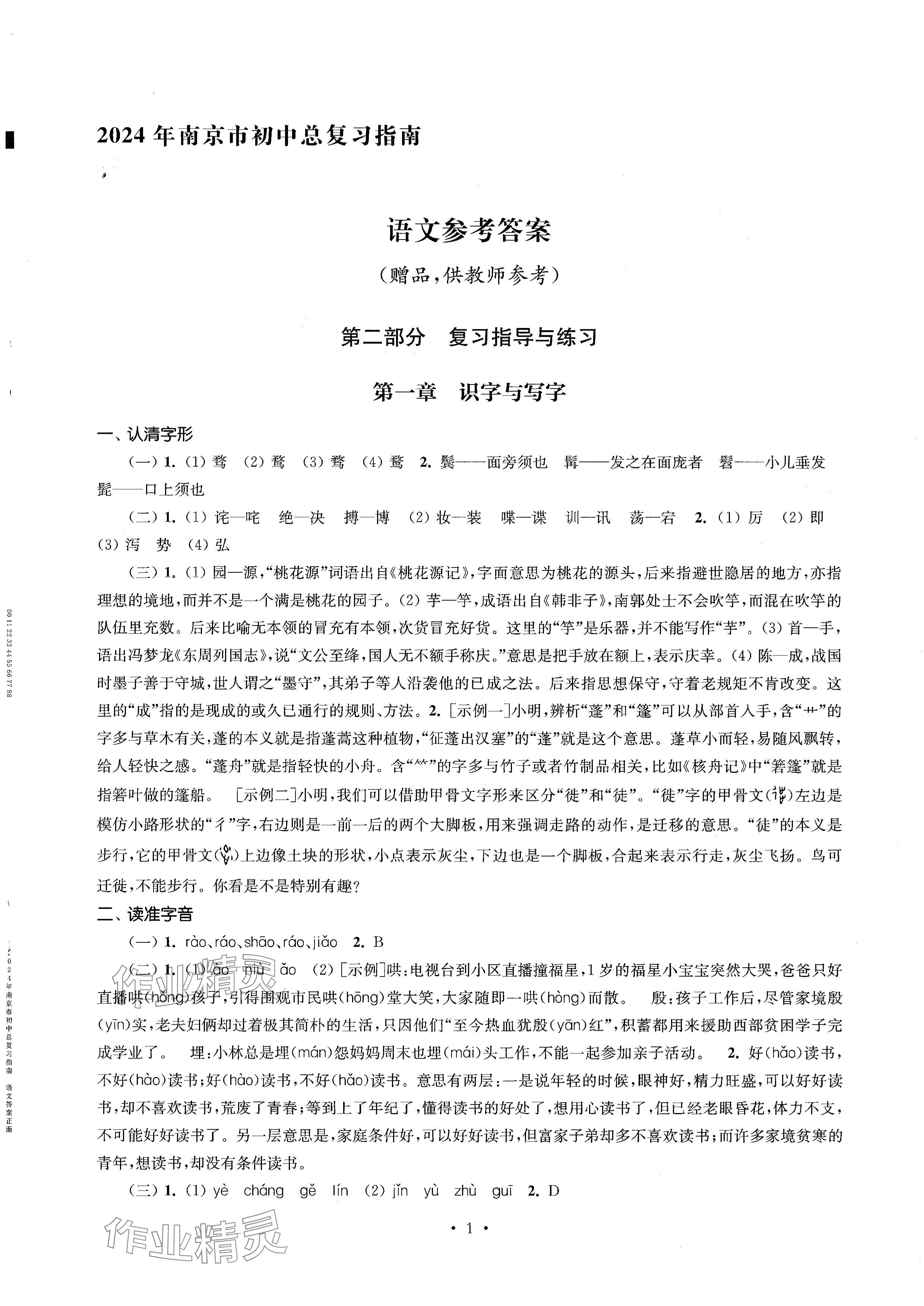 2024年南京市初中总复习指南中考语文 参考答案第1页