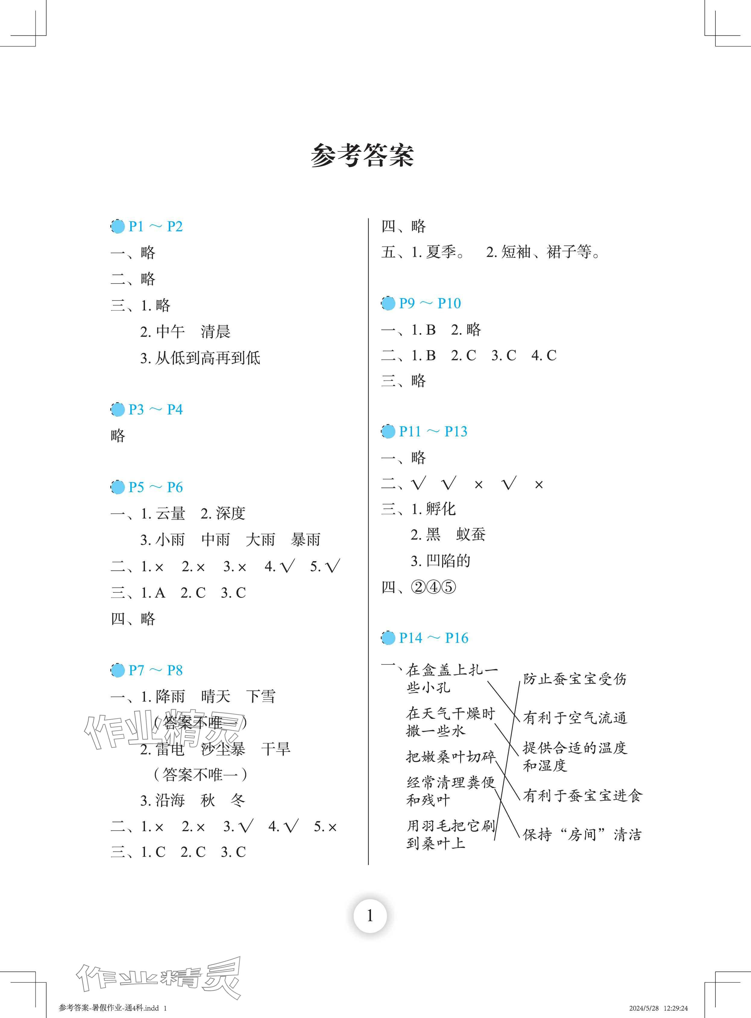 2024年暑假作业长江少年儿童出版社四年级科学 参考答案第1页