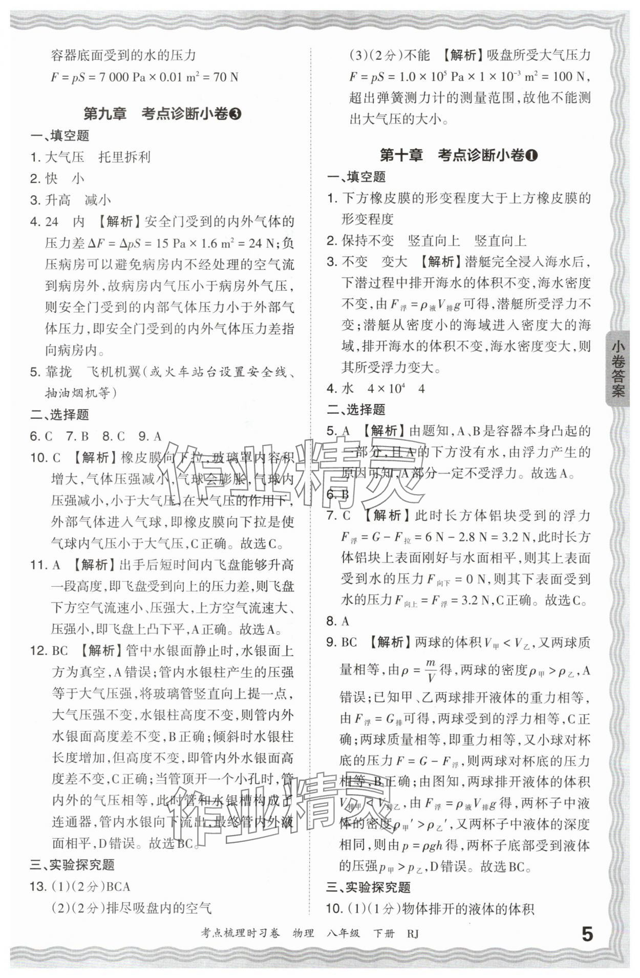 2024年王朝霞考点梳理时习卷八年级物理下册人教版 第5页