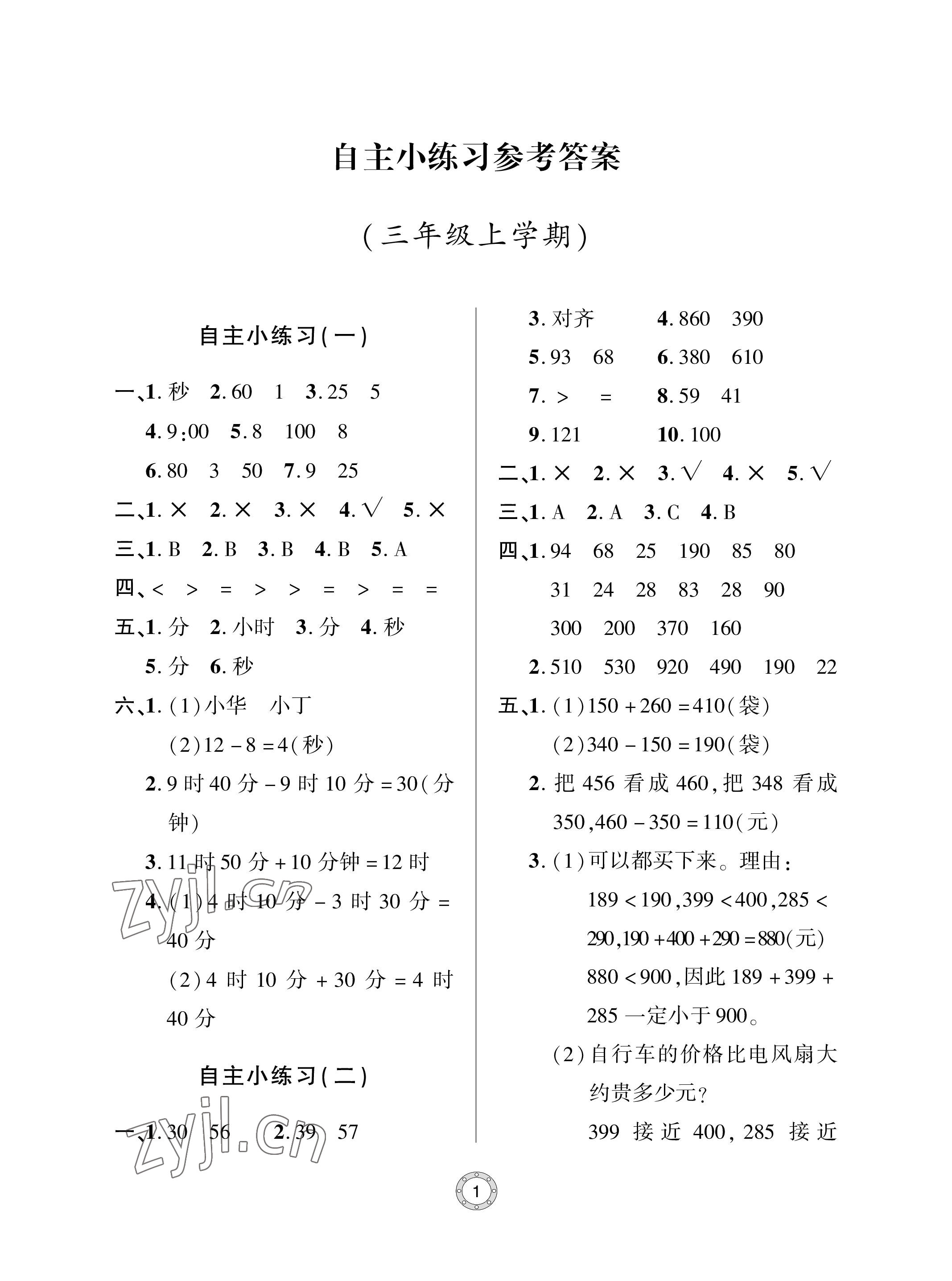 2023年单元自测试卷青岛出版社三年级数学上册人教版 参考答案第1页