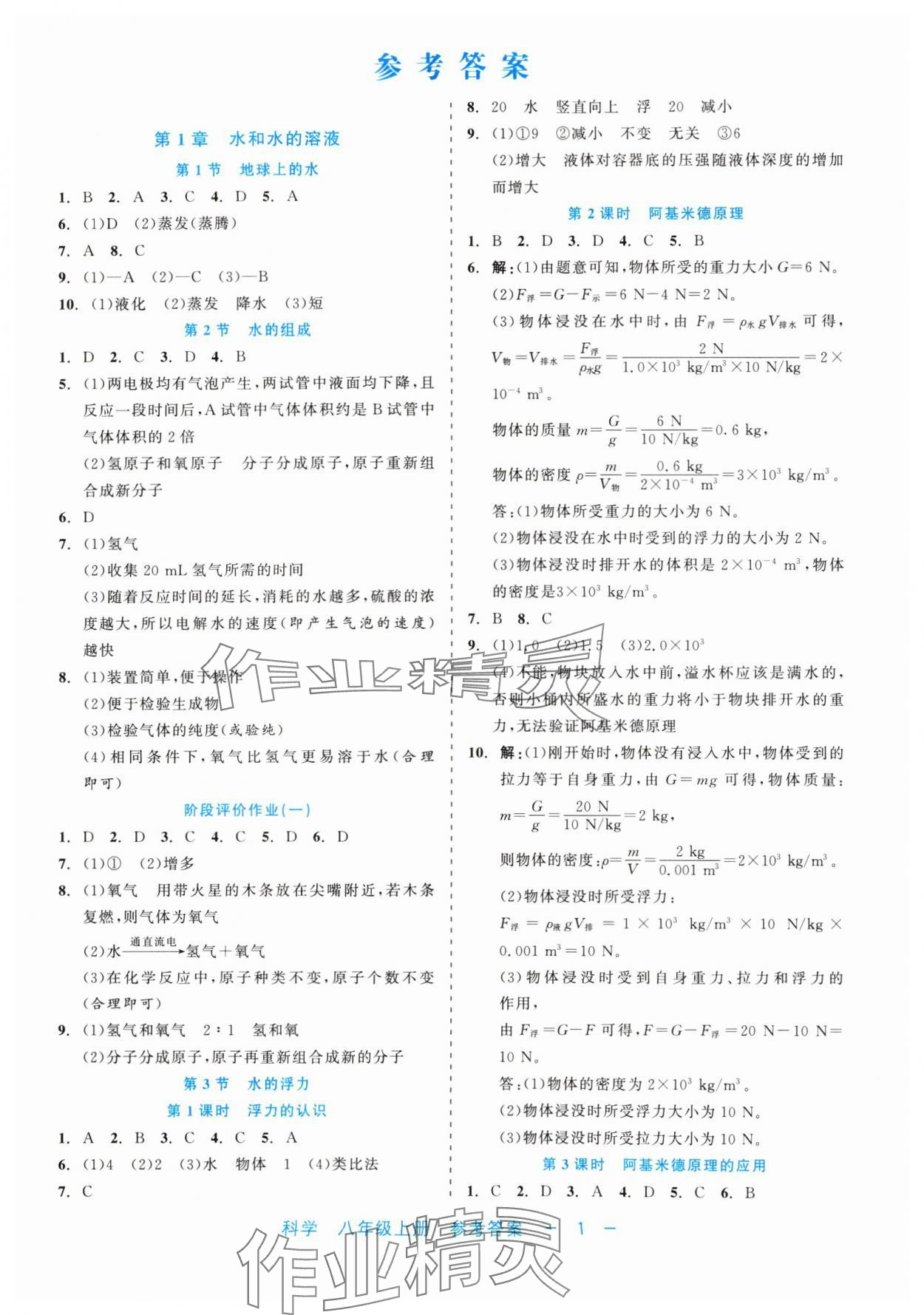 2024年精彩練習(xí)就練這一本八年級科學(xué)上冊浙教版評議教輔 第1頁