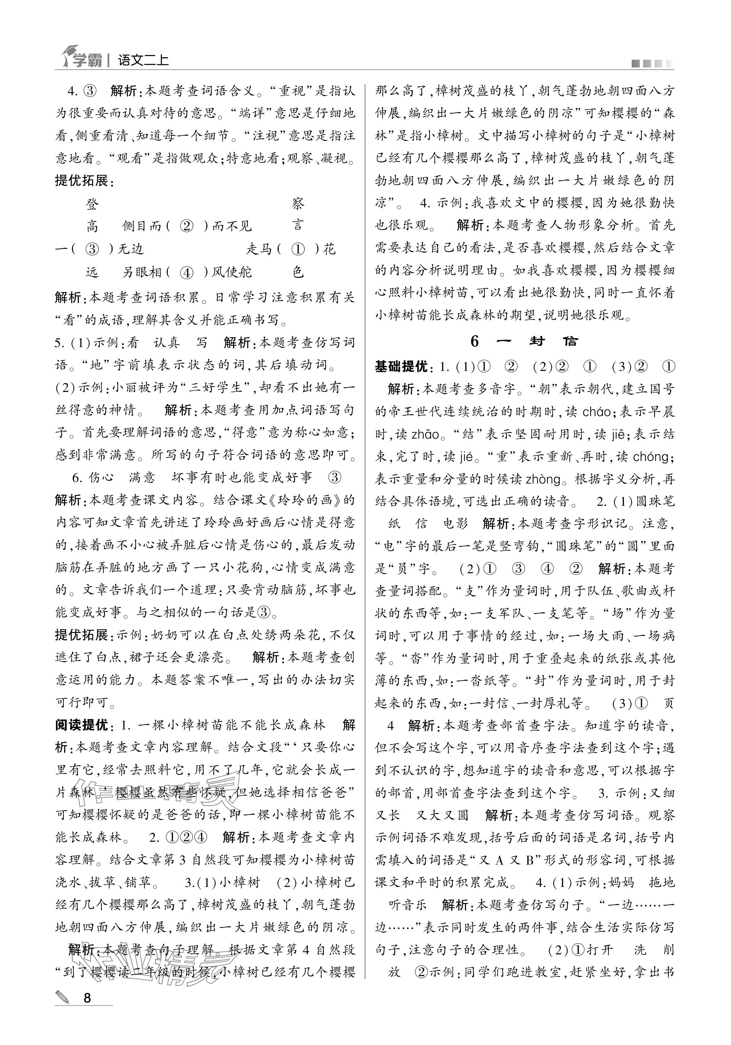 2024年學(xué)霸甘肅少年兒童出版社二年級語文上冊人教版 參考答案第8頁