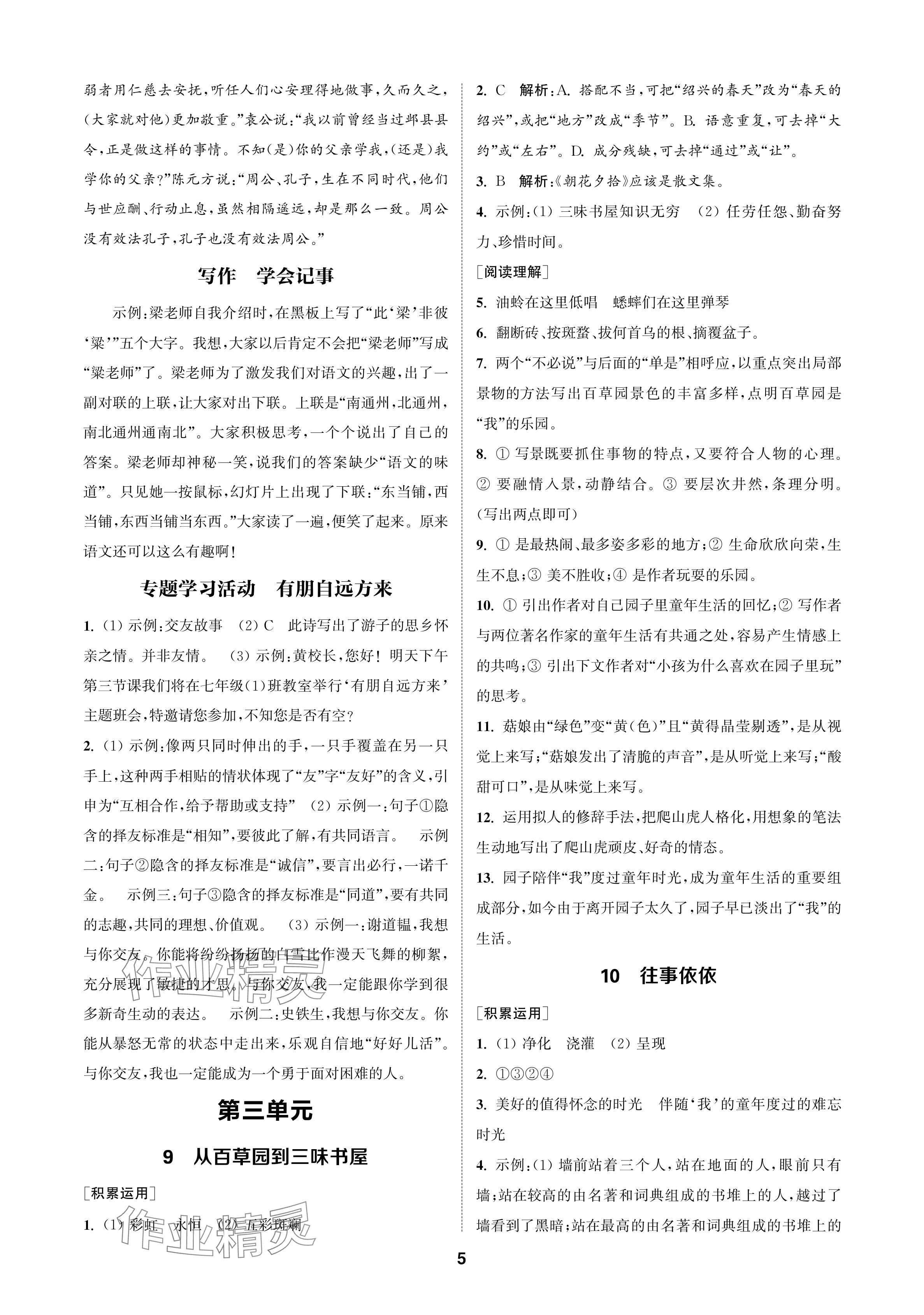 2024年金钥匙课时学案作业本七年级语文上册人教版 参考答案第5页