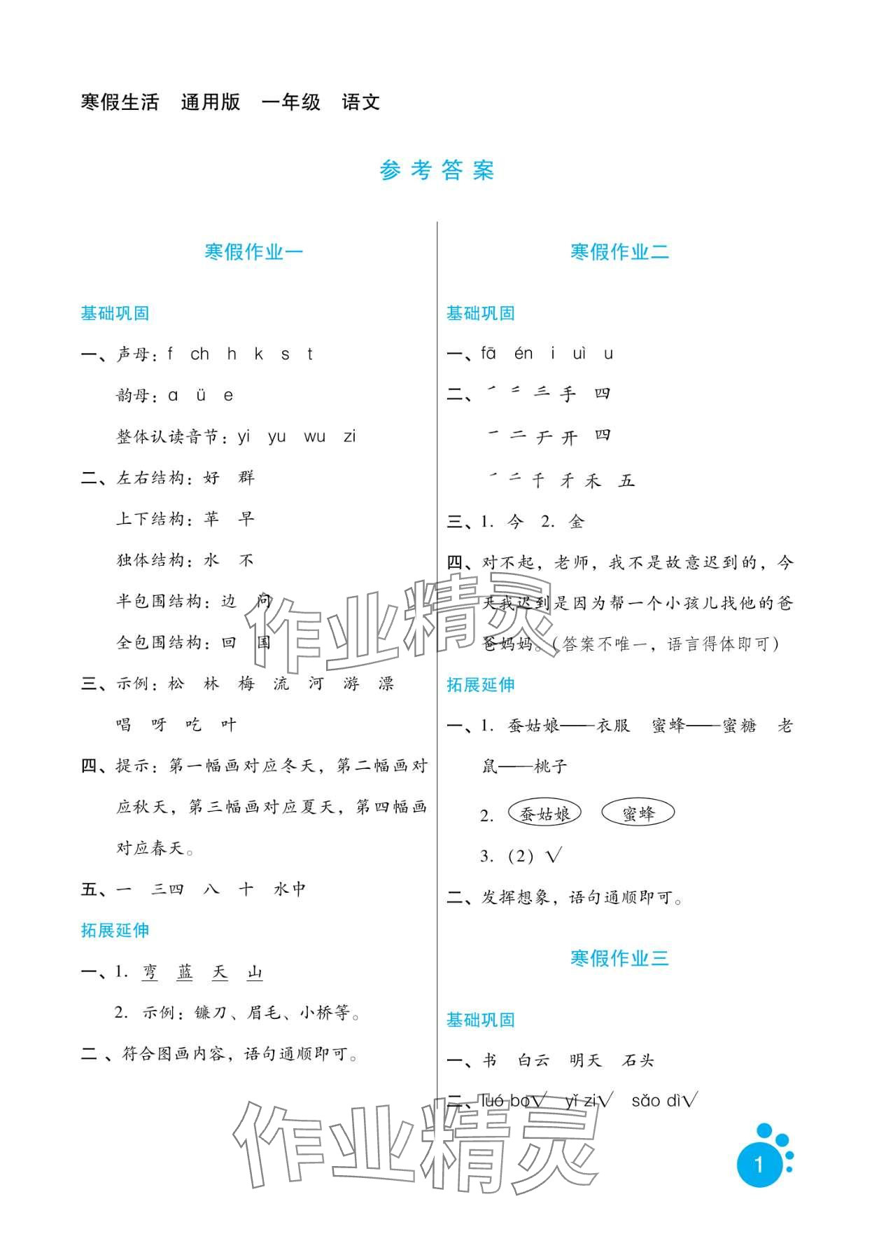 2024年寒假生活河北少年兒童出版社一年級語文 第1頁