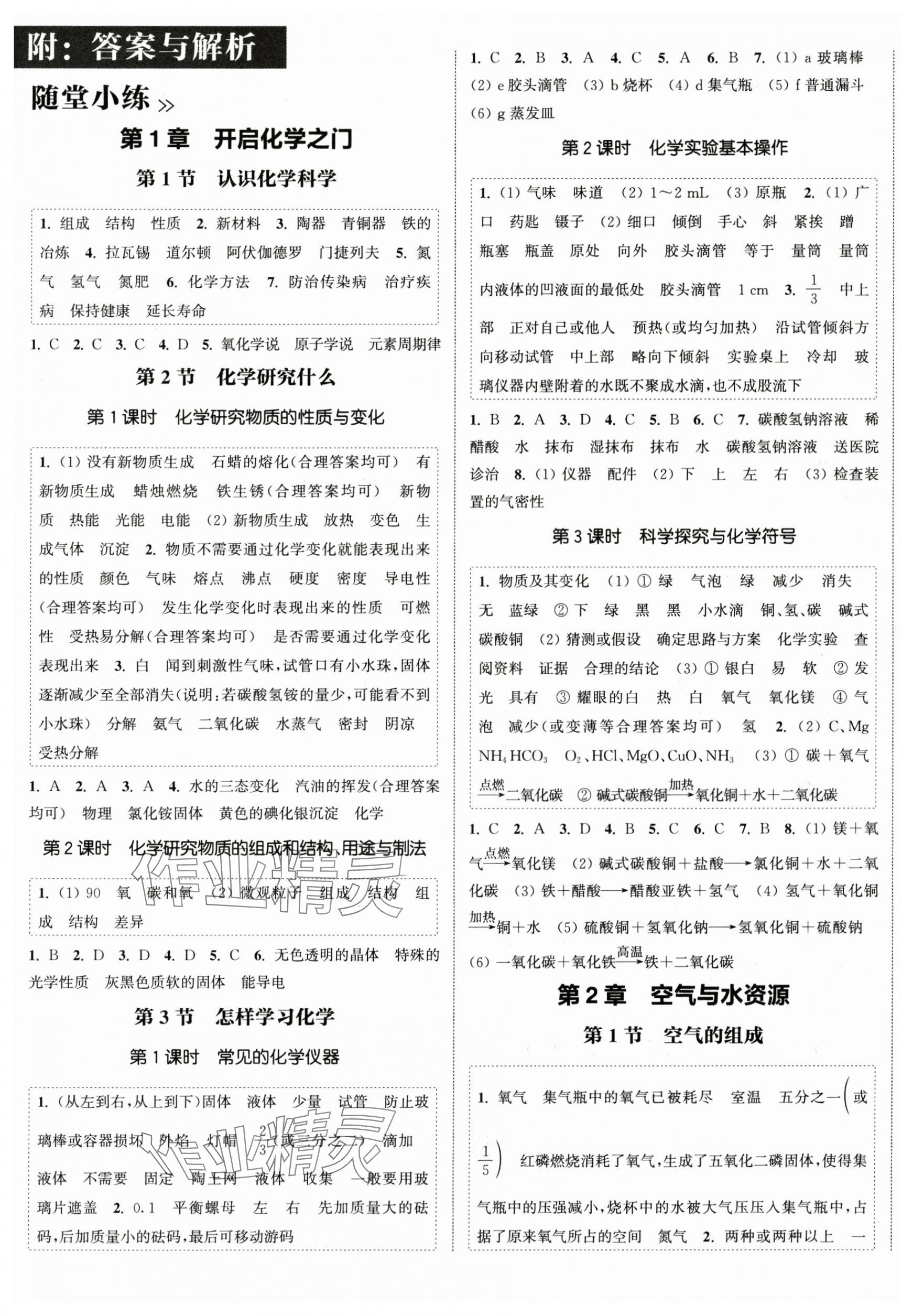 2024年通城学典课时作业本九年级化学上册沪教版江苏专版 第1页