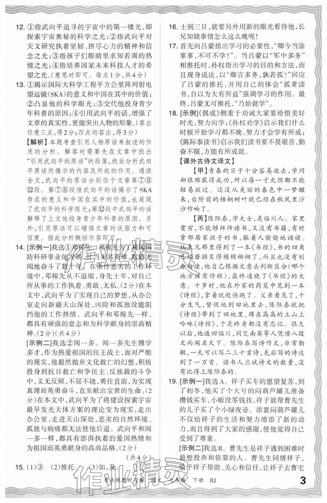 2024年王朝霞考点梳理时习卷七年级语文下册人教版 第3页