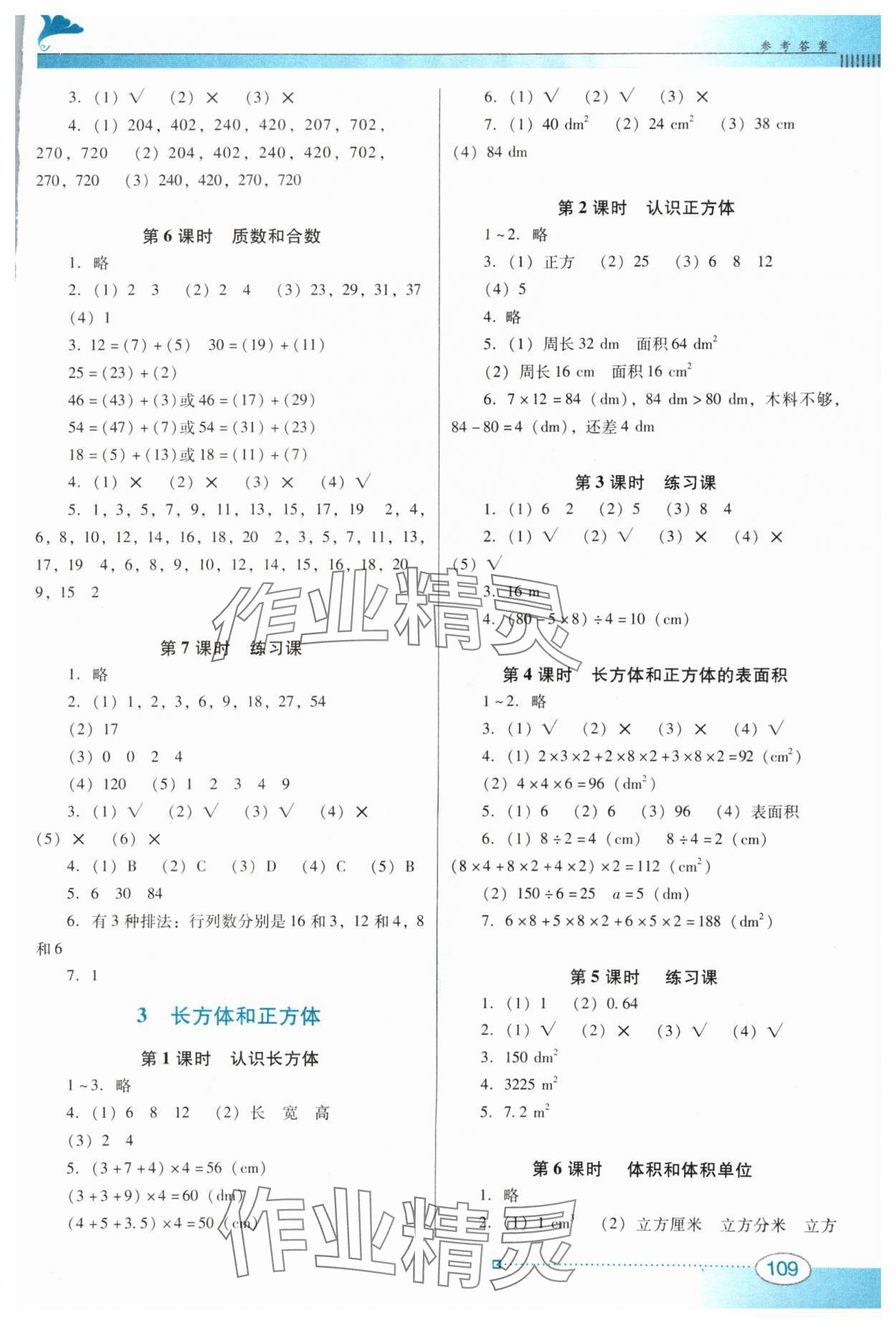 2024年南方新課堂金牌學(xué)案五年級數(shù)學(xué)下冊人教版 參考答案第2頁