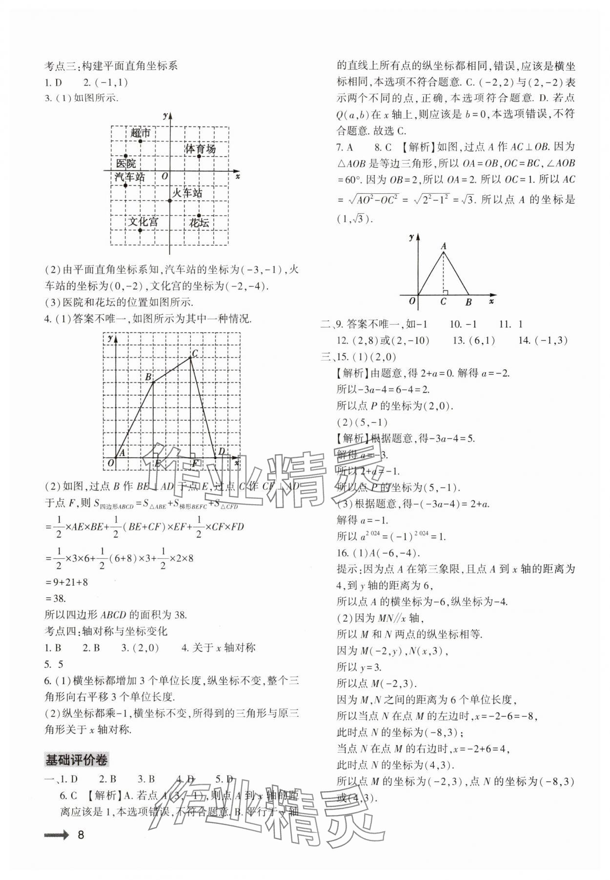 2024年节节高大象出版社八年级数学上册北师大版 参考答案第8页