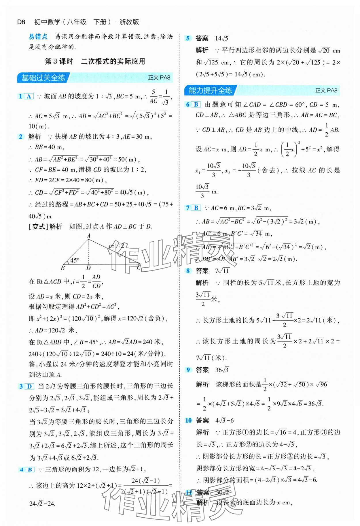 2024年5年中考3年模擬八年級(jí)數(shù)學(xué)下冊(cè)浙教版 參考答案第8頁(yè)