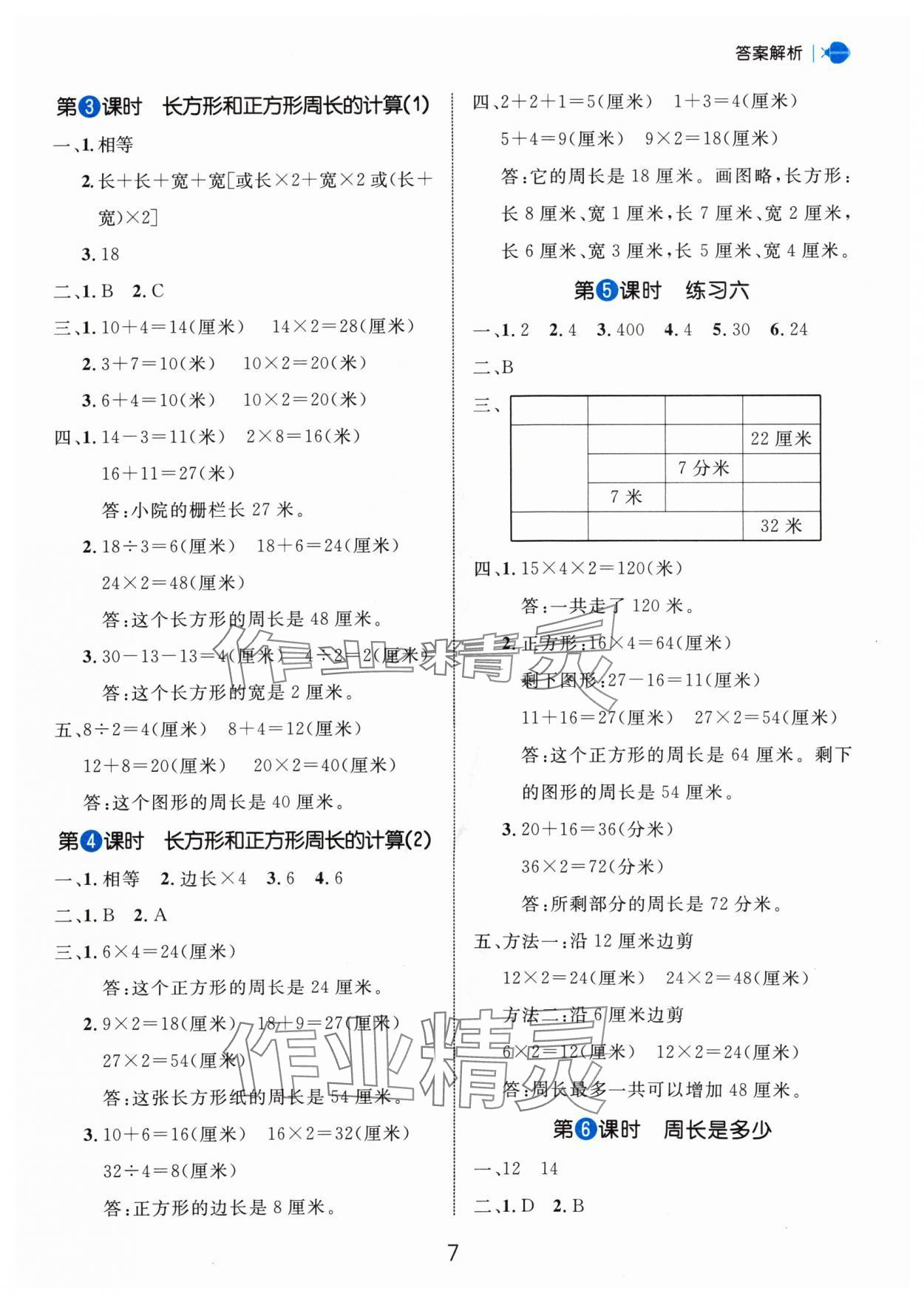 2024年細解巧練三年級數(shù)學(xué)上冊蘇教版 參考答案第7頁