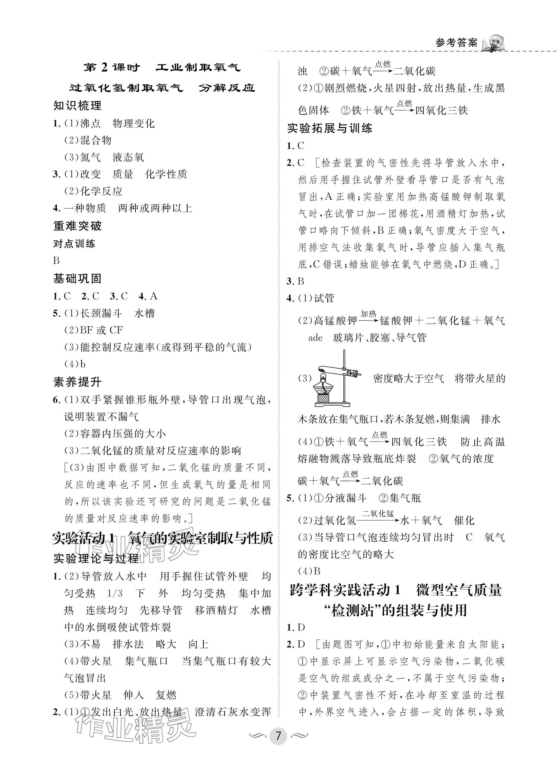 2024年配套綜合練習(xí)甘肅九年級化學(xué)上冊人教版 參考答案第7頁