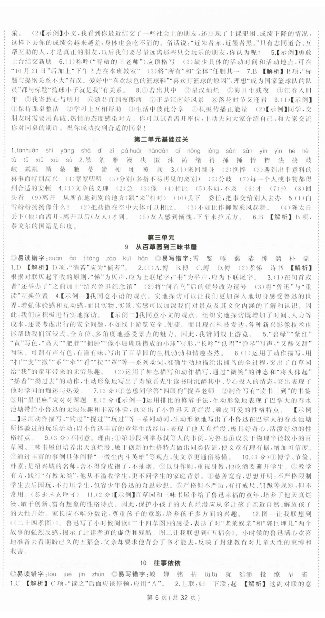 2024年狀元成才路創(chuàng)優(yōu)作業(yè)七年級語文上冊人教版湖北專版 第6頁