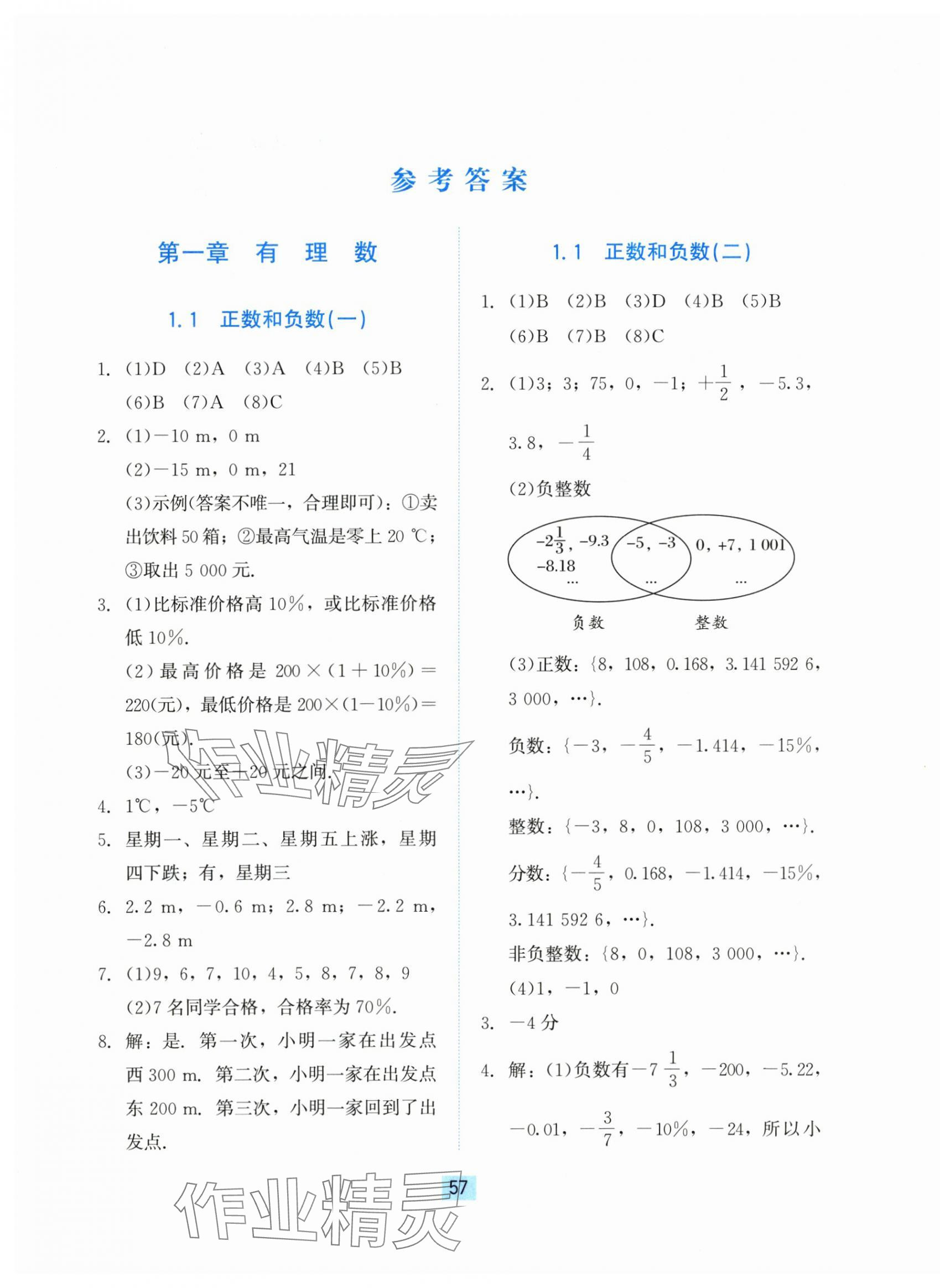 2024年同步練習冊河北教育出版社七年級數學上冊冀教版 第1頁