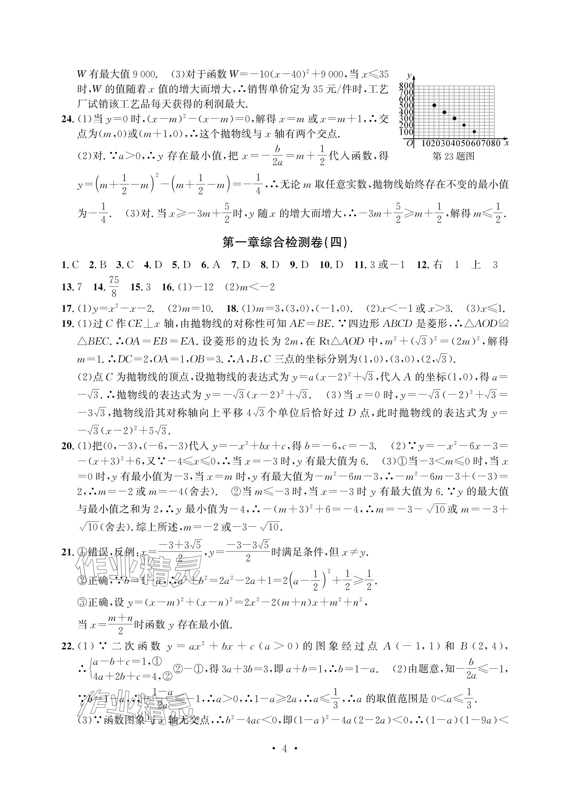 2024年習(xí)題e百檢測(cè)卷九年級(jí)數(shù)學(xué)全一冊(cè)浙教版 參考答案第4頁(yè)