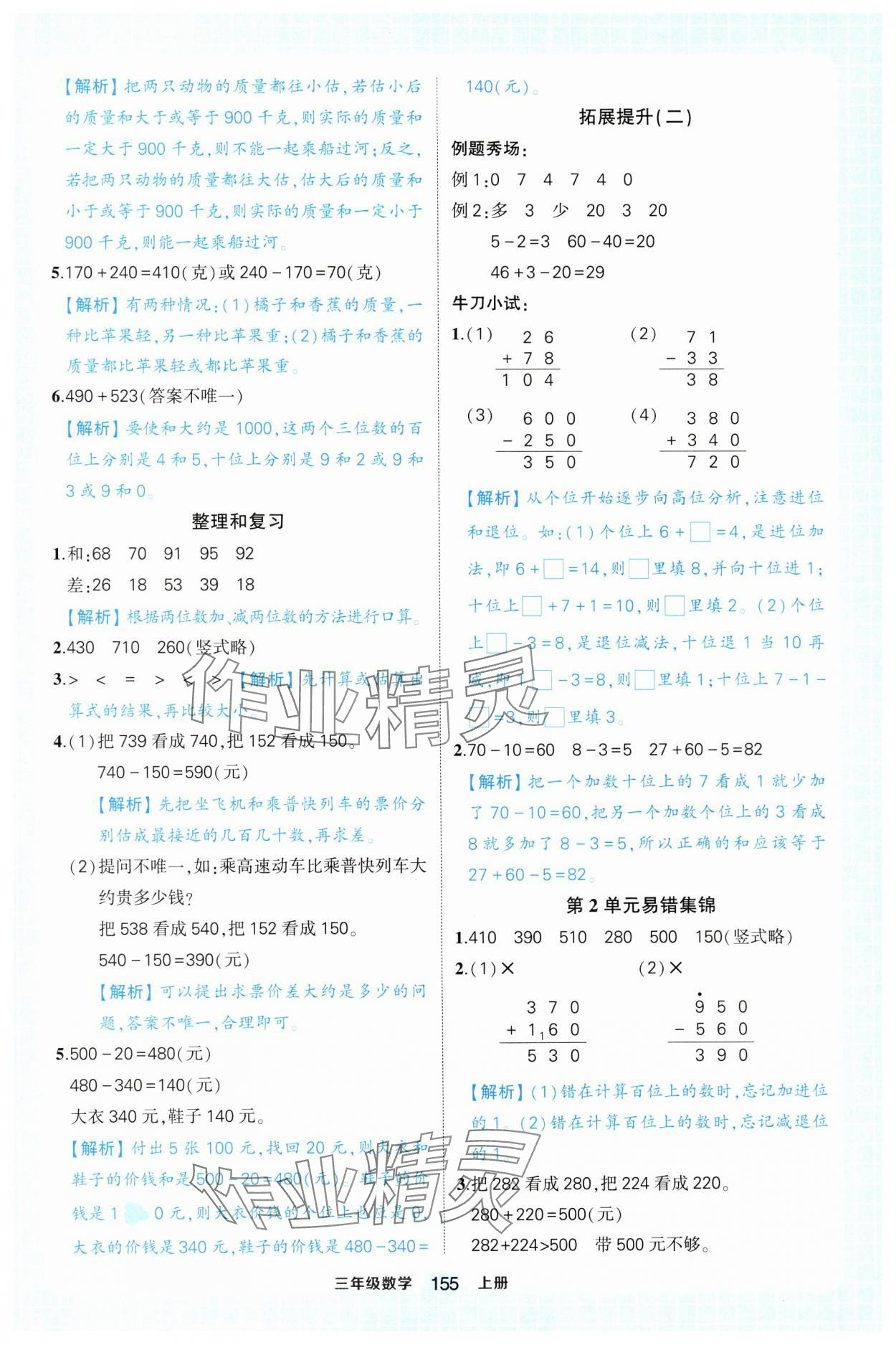 2024年黃岡狀元成才路狀元作業(yè)本三年級數(shù)學(xué)上冊人教版浙江專版 參考答案第5頁