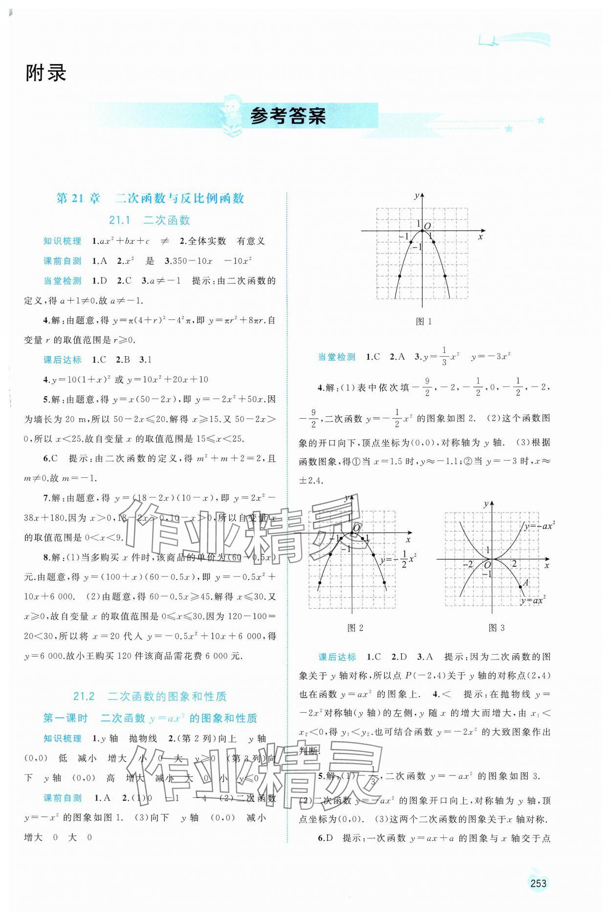 2024年新課程學(xué)習(xí)與測評同步學(xué)習(xí)九年級數(shù)學(xué)全一冊滬科版 第1頁