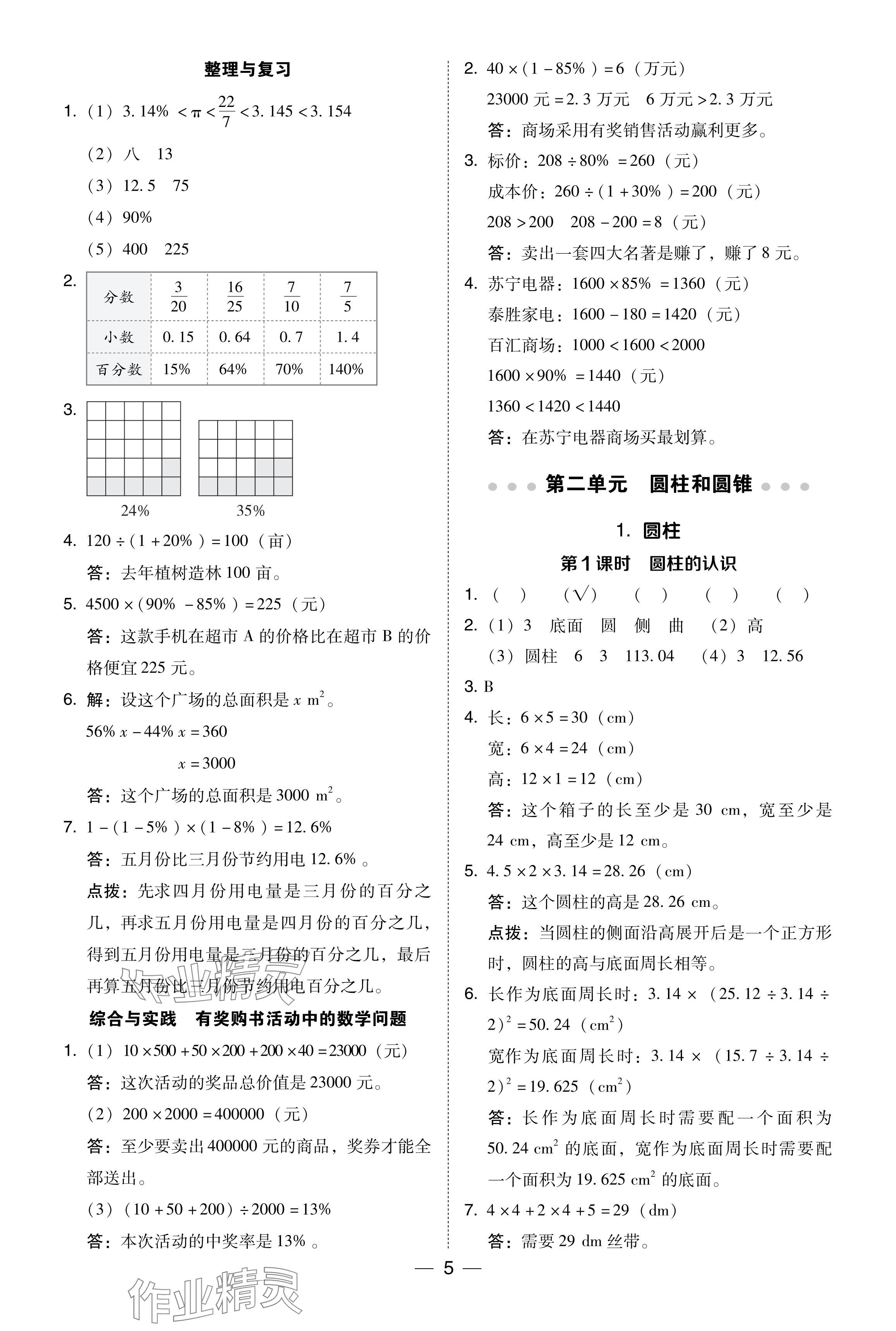 2024年綜合應(yīng)用創(chuàng)新題典中點(diǎn)六年級數(shù)學(xué)下冊西師大版 參考答案第5頁