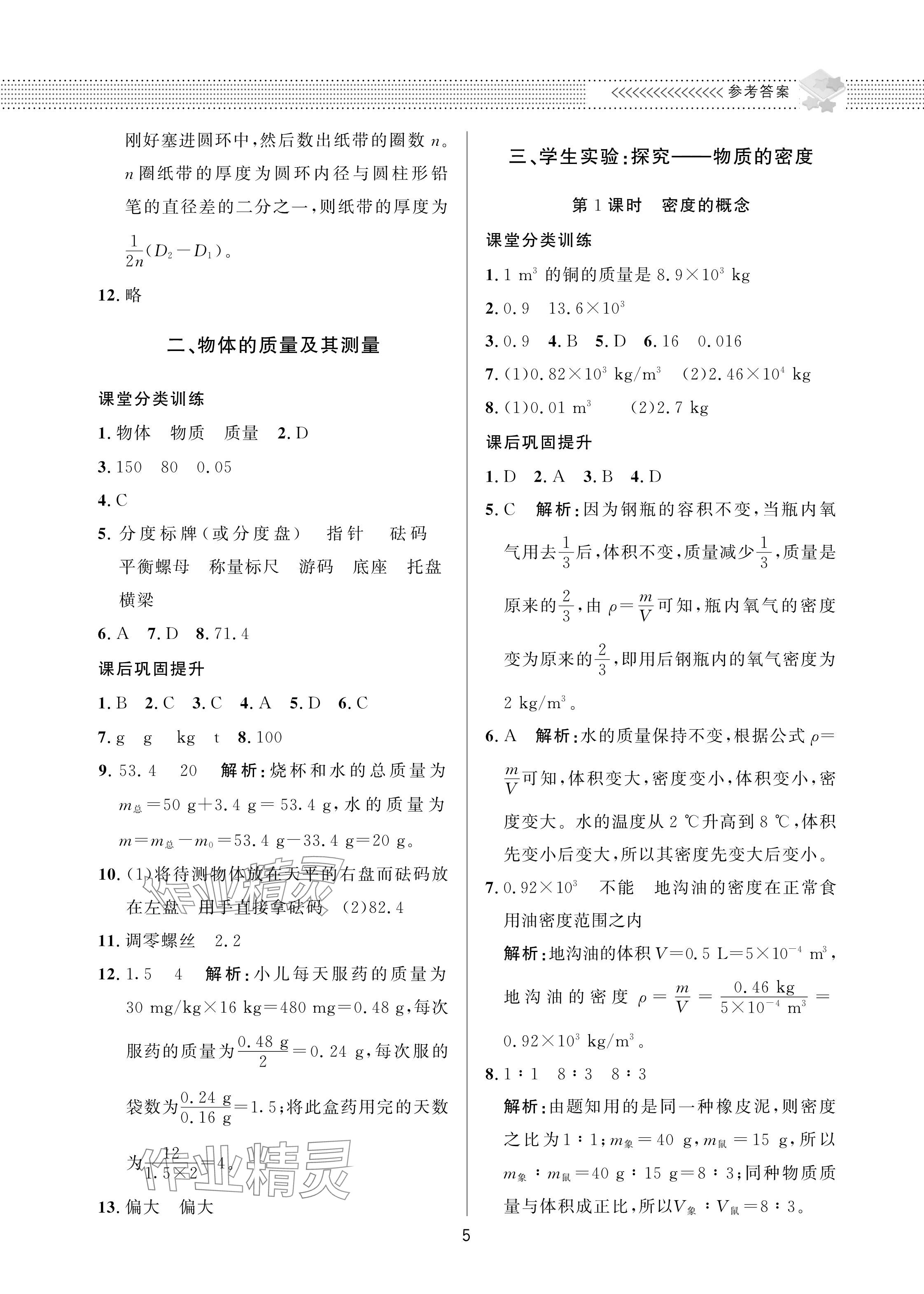 2023年配套綜合練習甘肅八年級物理上冊北師大版 參考答案第5頁