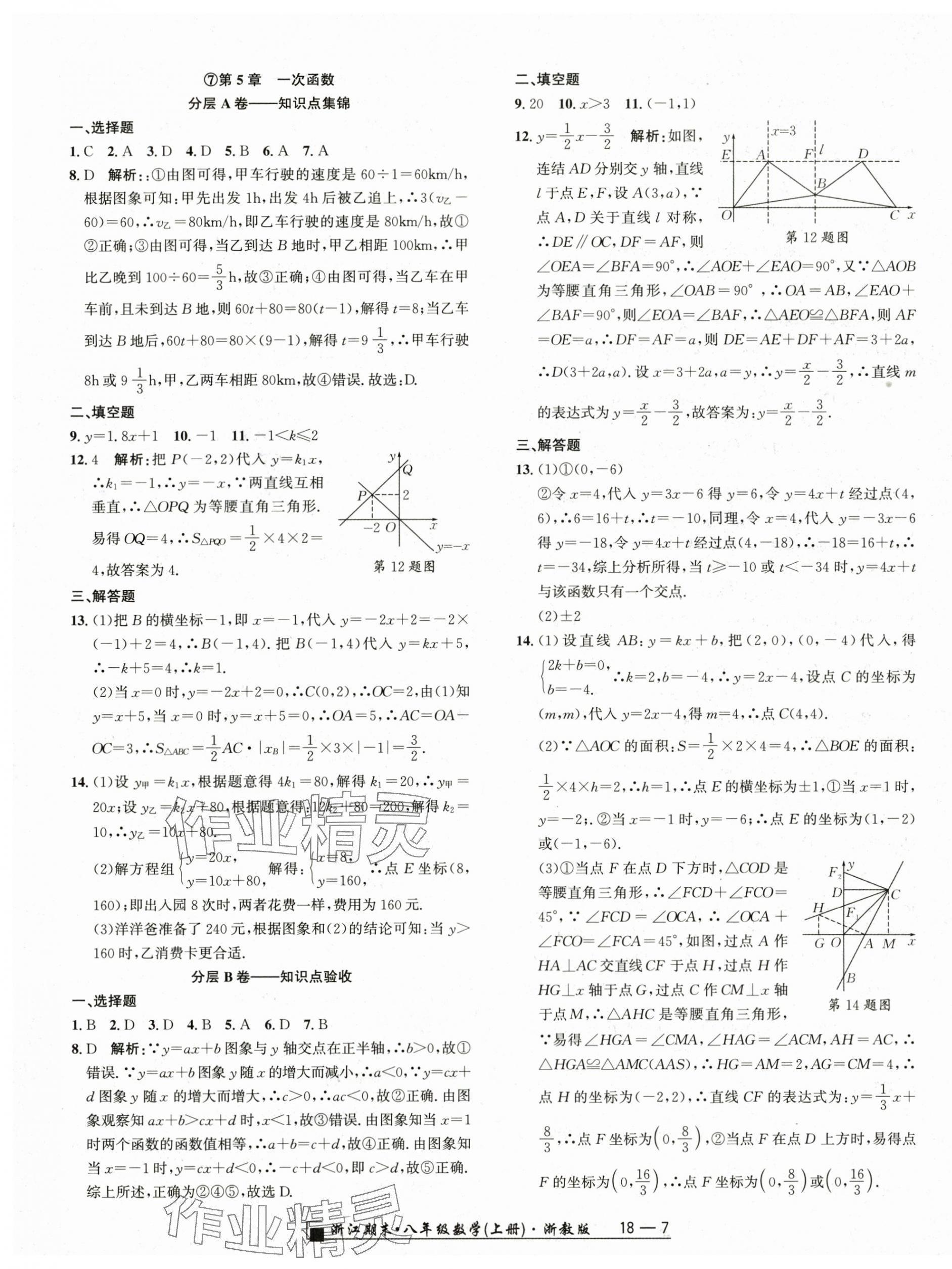 2023年励耘书业浙江期末八年级数学上册浙教版 参考答案第7页