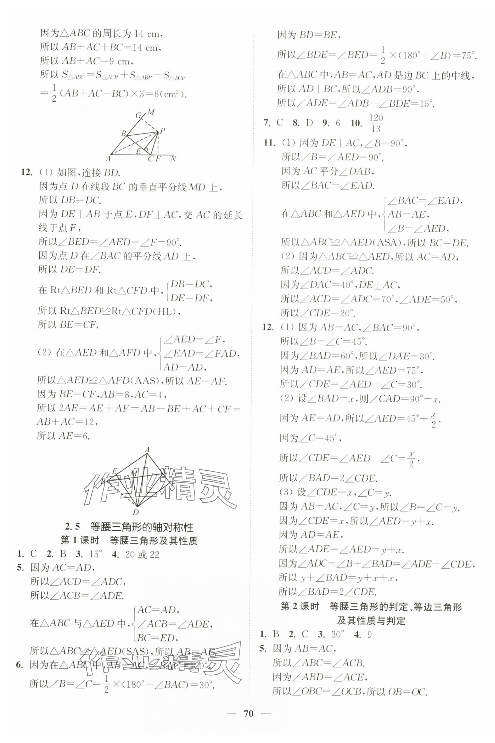 2024年南通小题课时作业本八年级数学上册苏科版 第10页