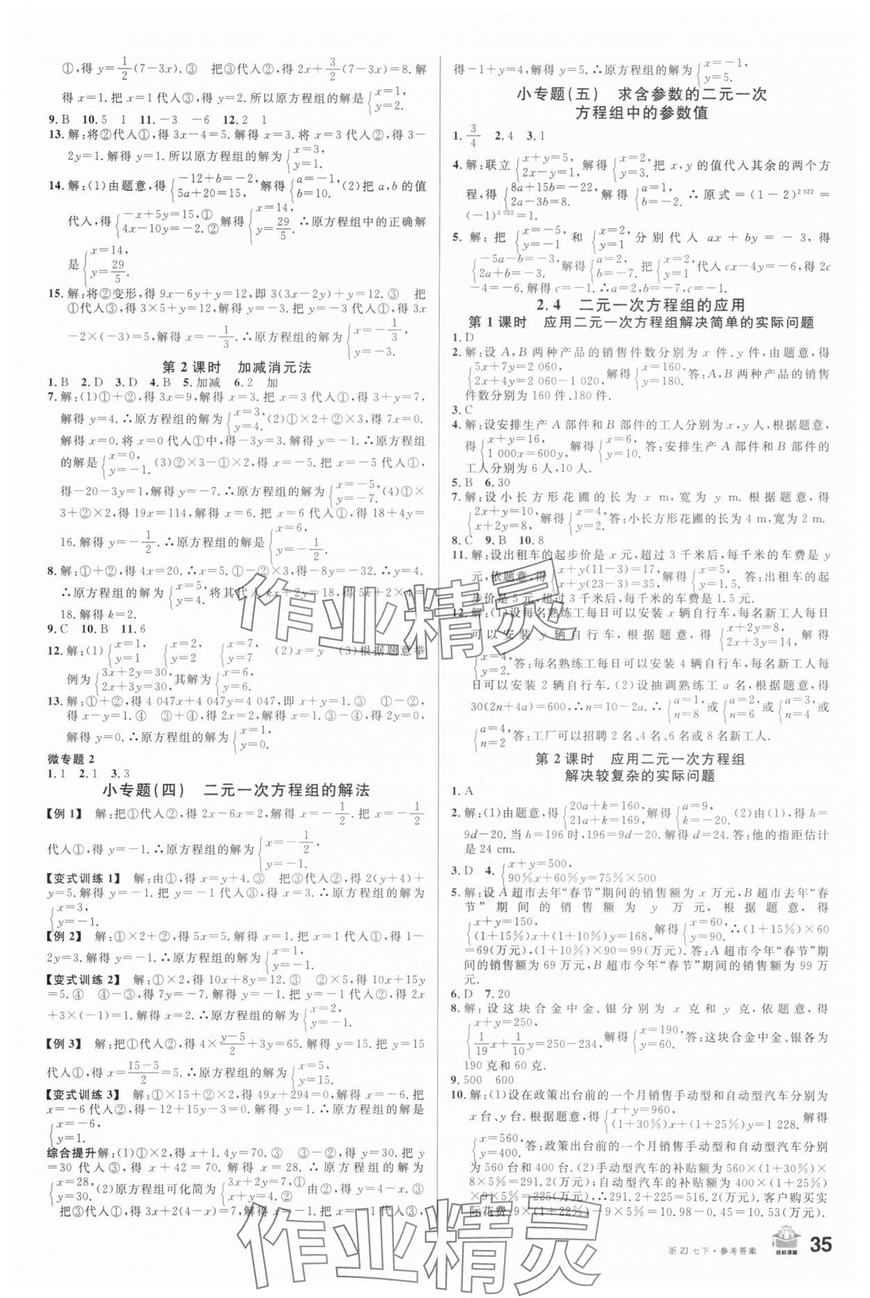 2024年名校課堂七年級數(shù)學(xué)下冊浙教版浙江專版 第3頁