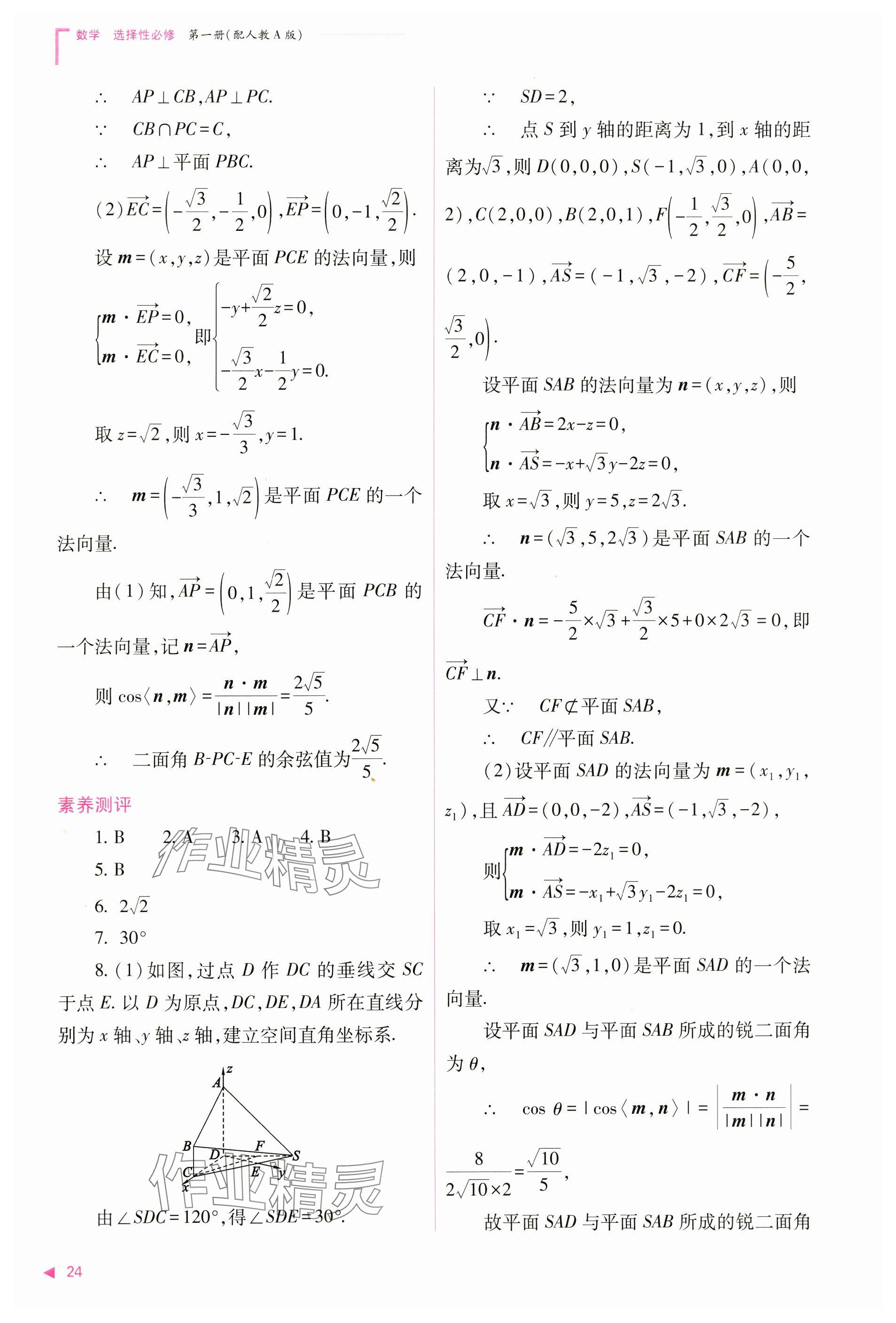 2024年普通高中新課程同步練習(xí)冊(cè)高中數(shù)學(xué)選擇性必修第一冊(cè)人教版 參考答案第24頁(yè)